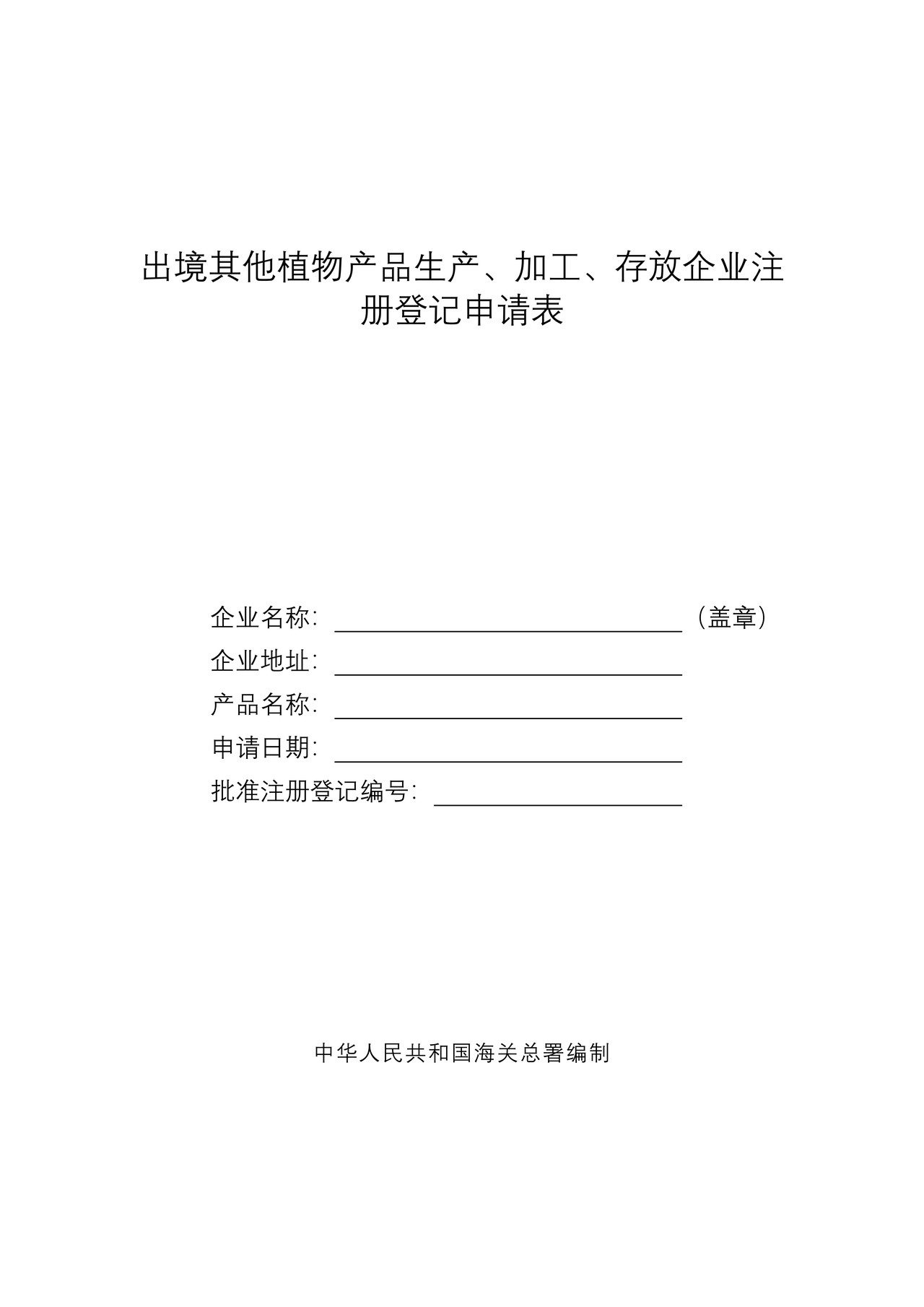 出境其他植物产品生产、加工、存放企业注册登记申请表