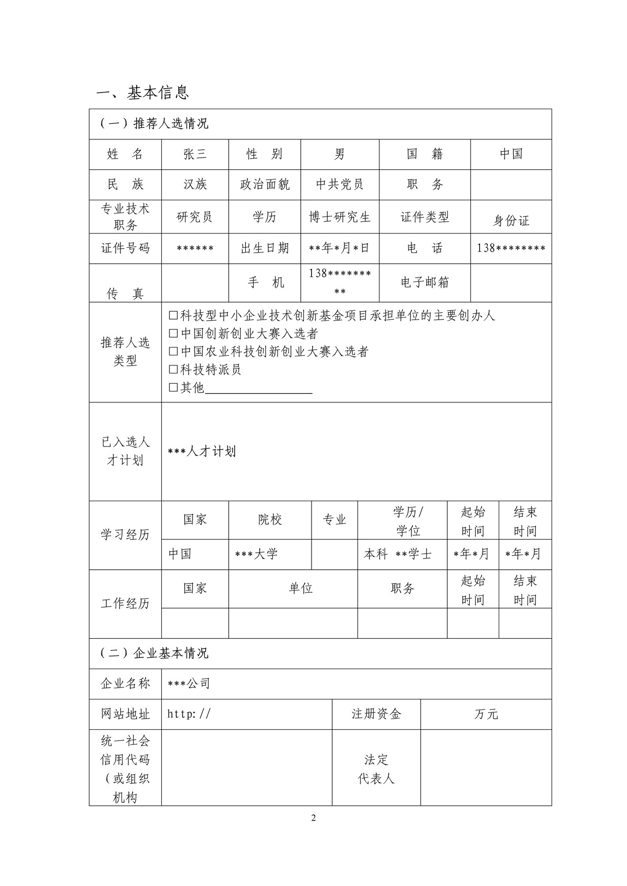 科技创新创业人才推荐表