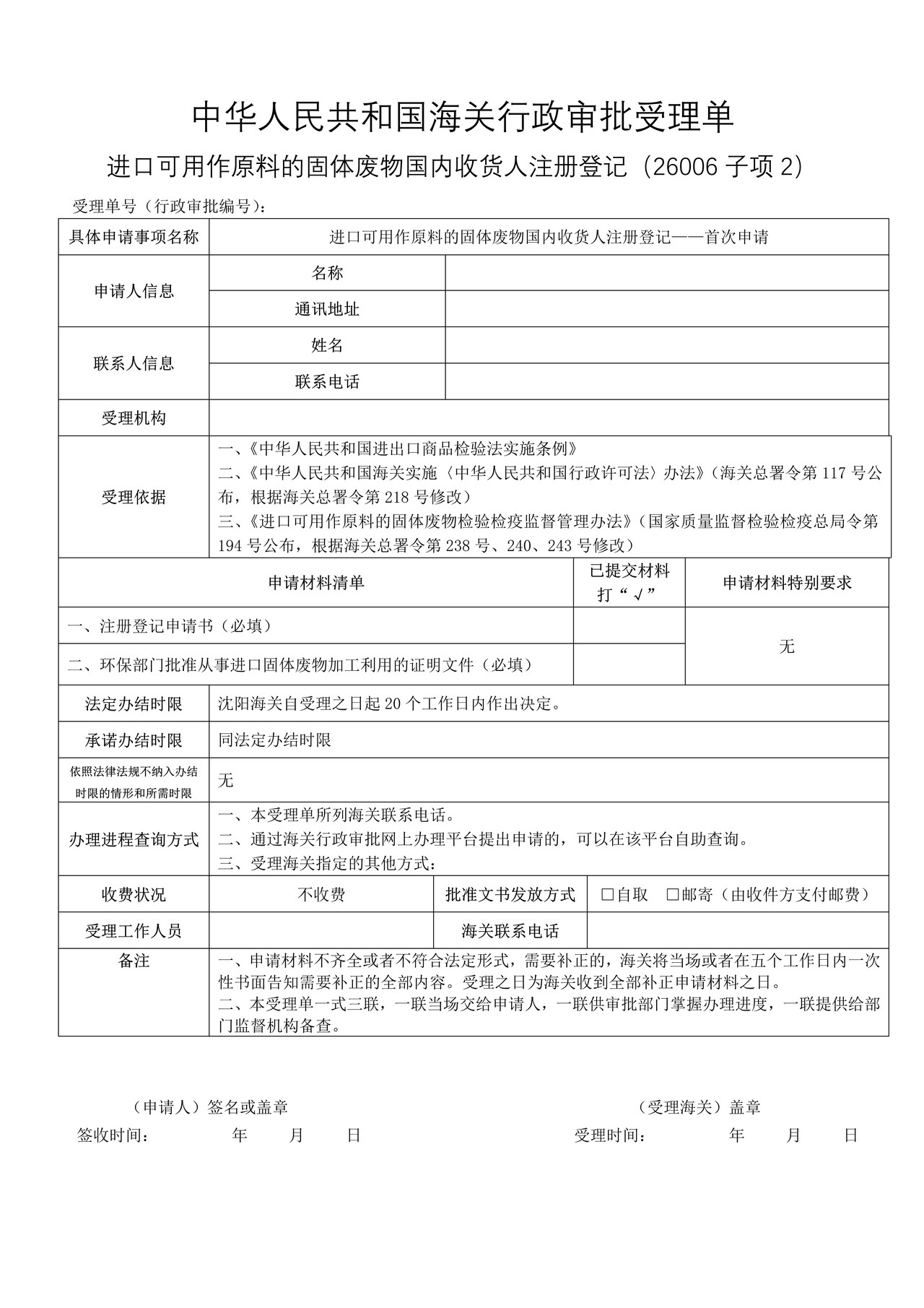 进口可用作原料的固体废物国内收货人注册登记——首次申请（沈阳海关）