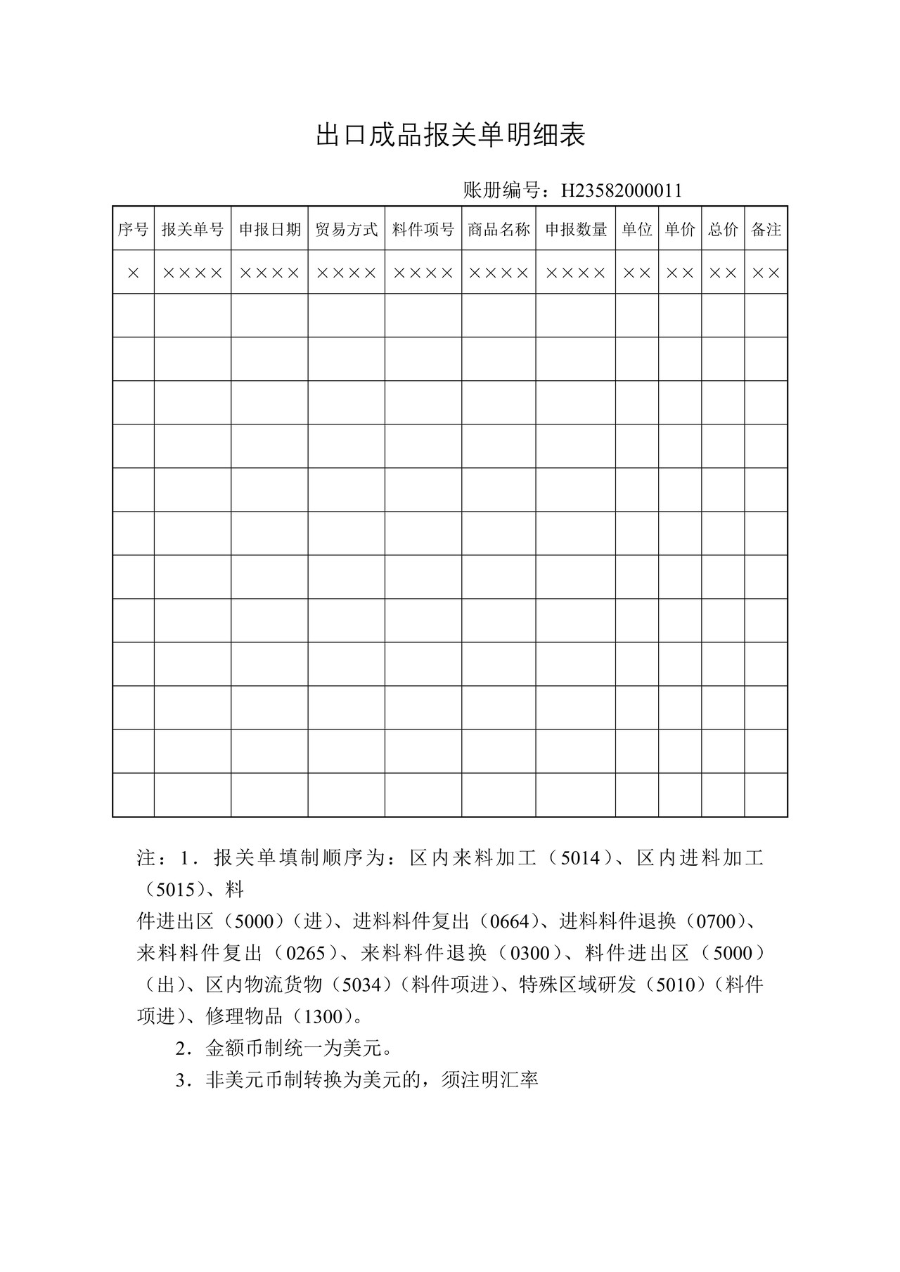 出口成品报关单明细表