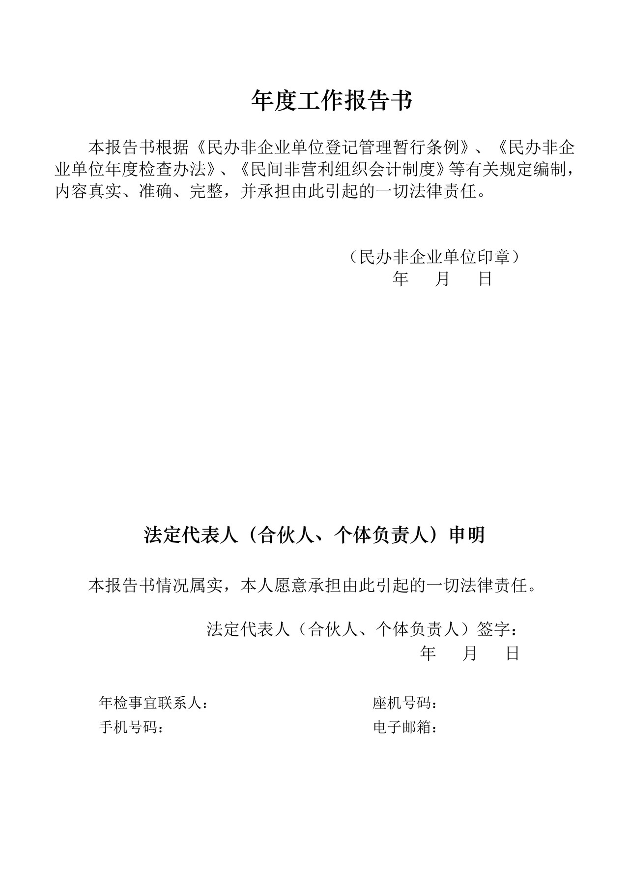 全省性民办非企业单位年度工作报告