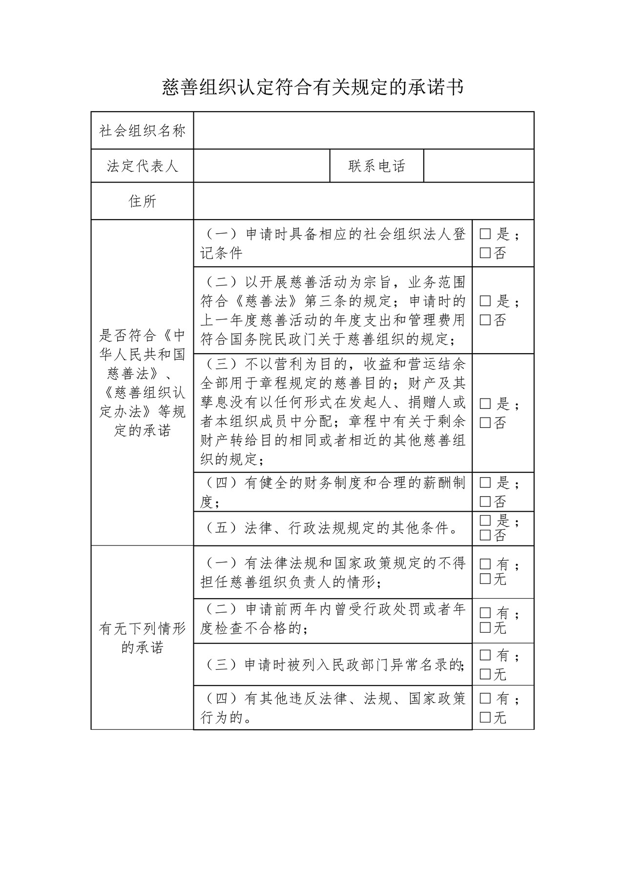 社会团体慈善组织认定申请书