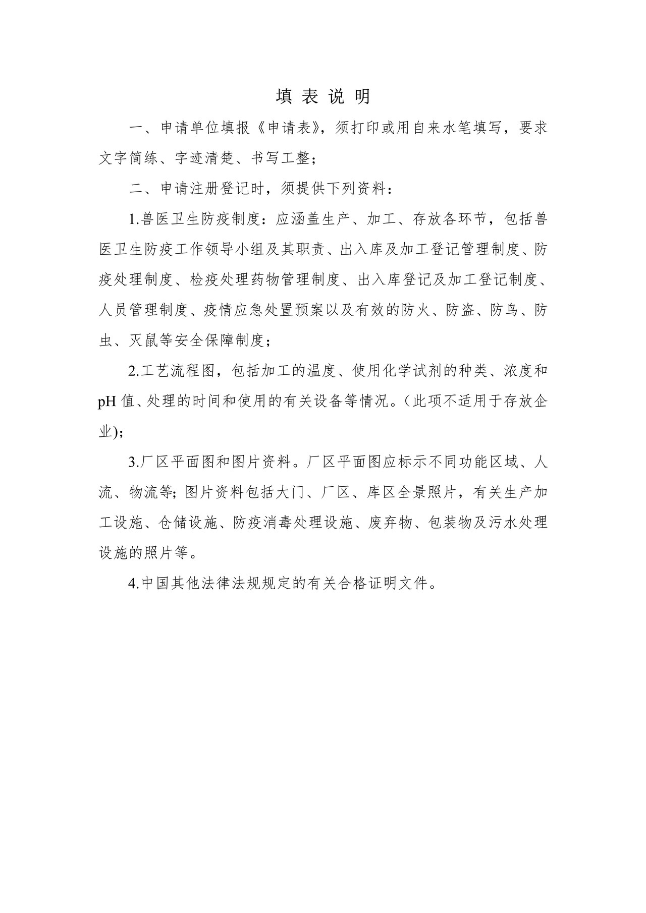 出境非食用动物产品生产、加工、存放企业检验检疫注册登记申请表