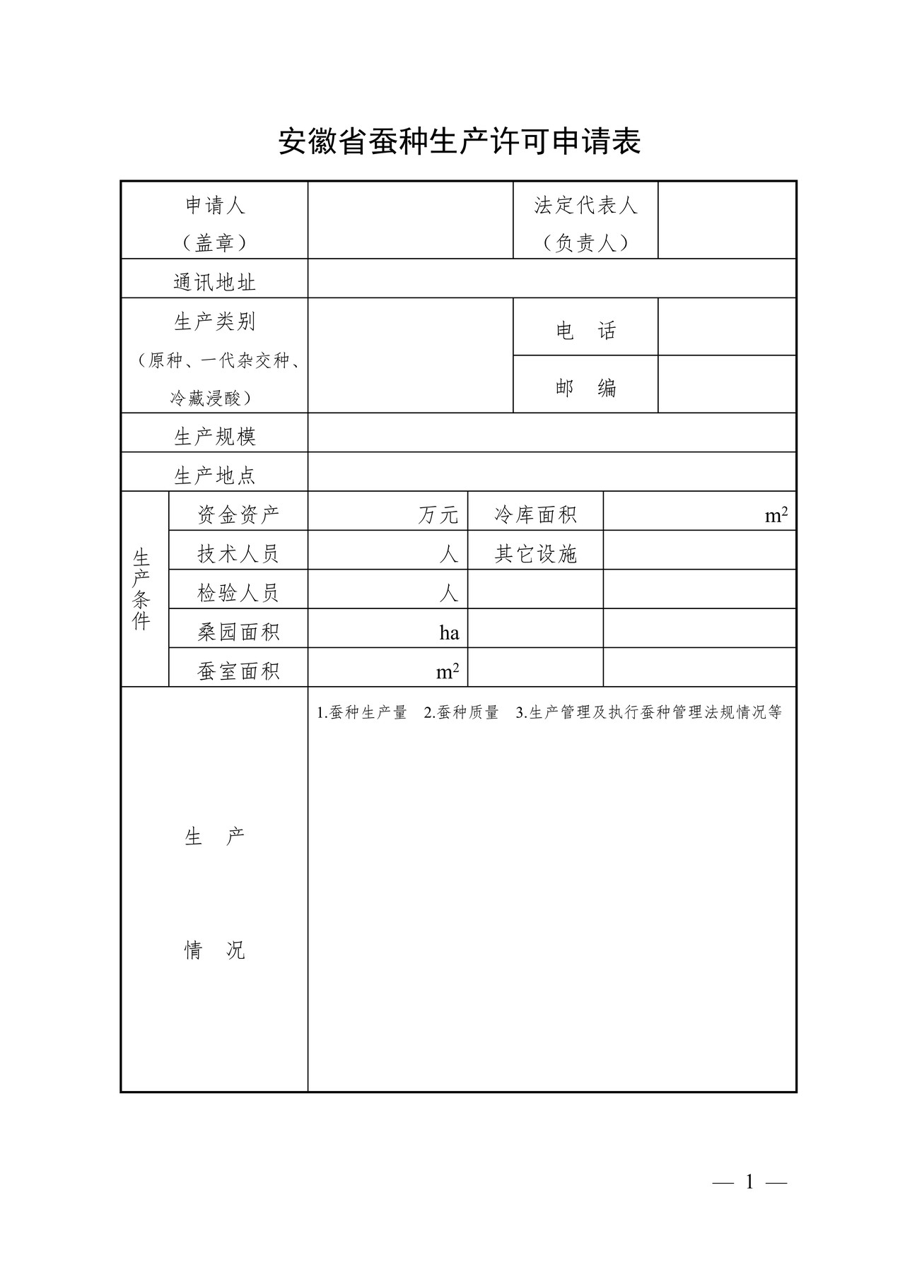 安徽省蚕种生产许可申请表