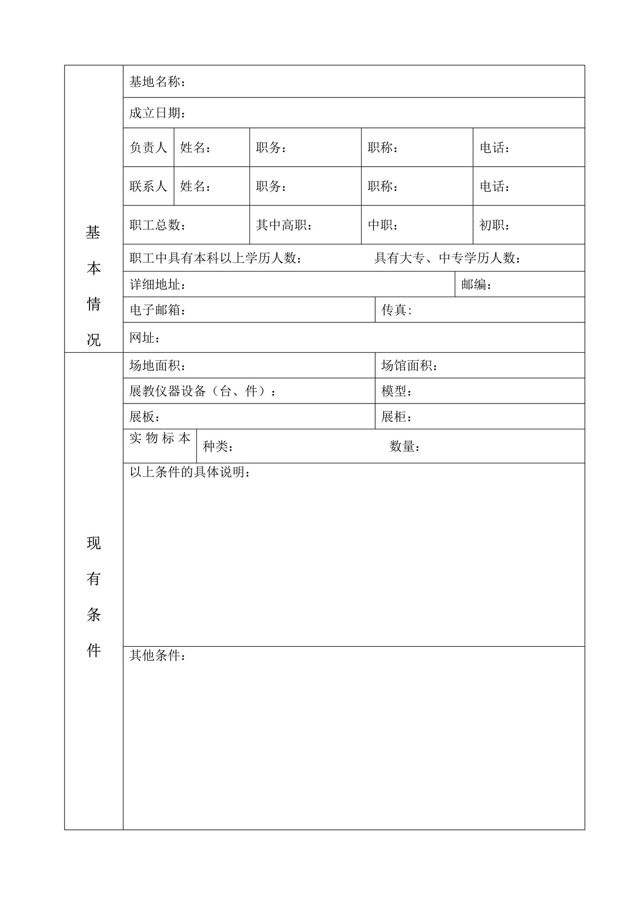 安徽省科学技术普及基地认定申报表