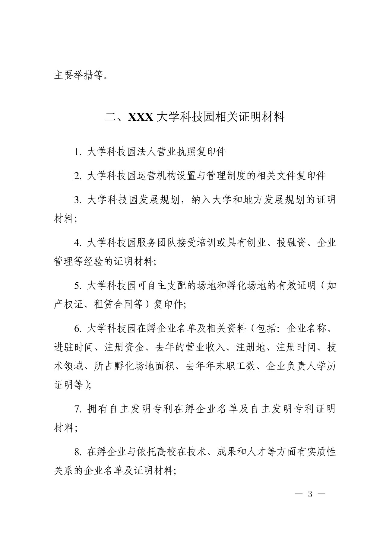 国家大学科技园认定申报书