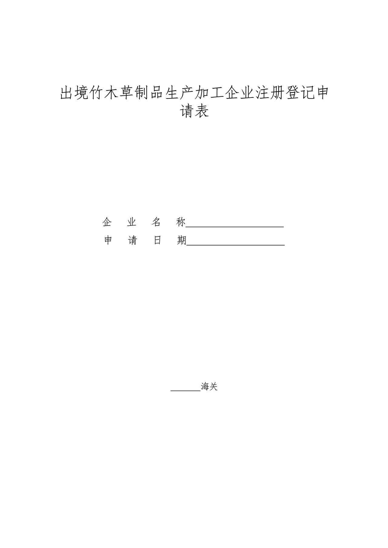 出境竹木草制品生产加工企业注册登记申请表