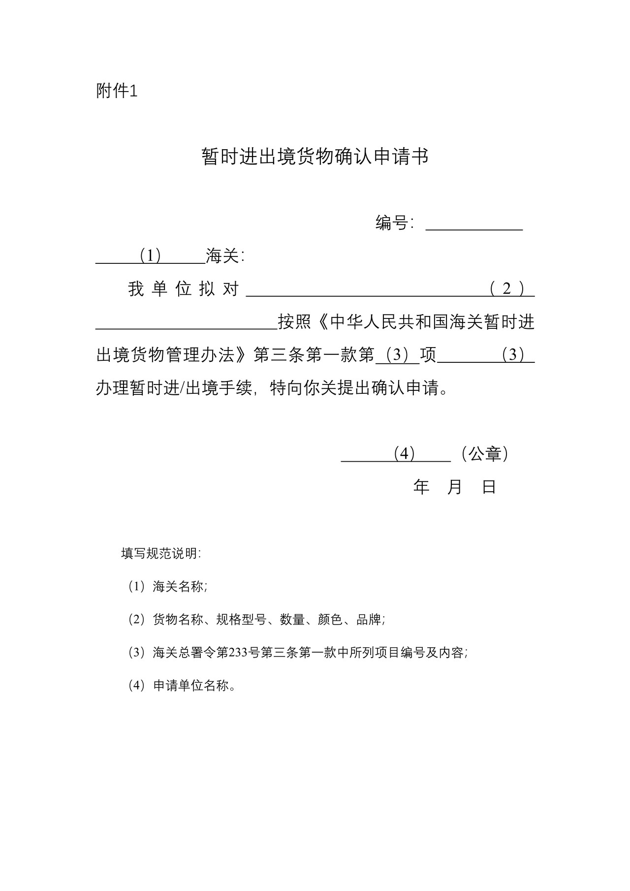 暂时进出境货物确认申请书