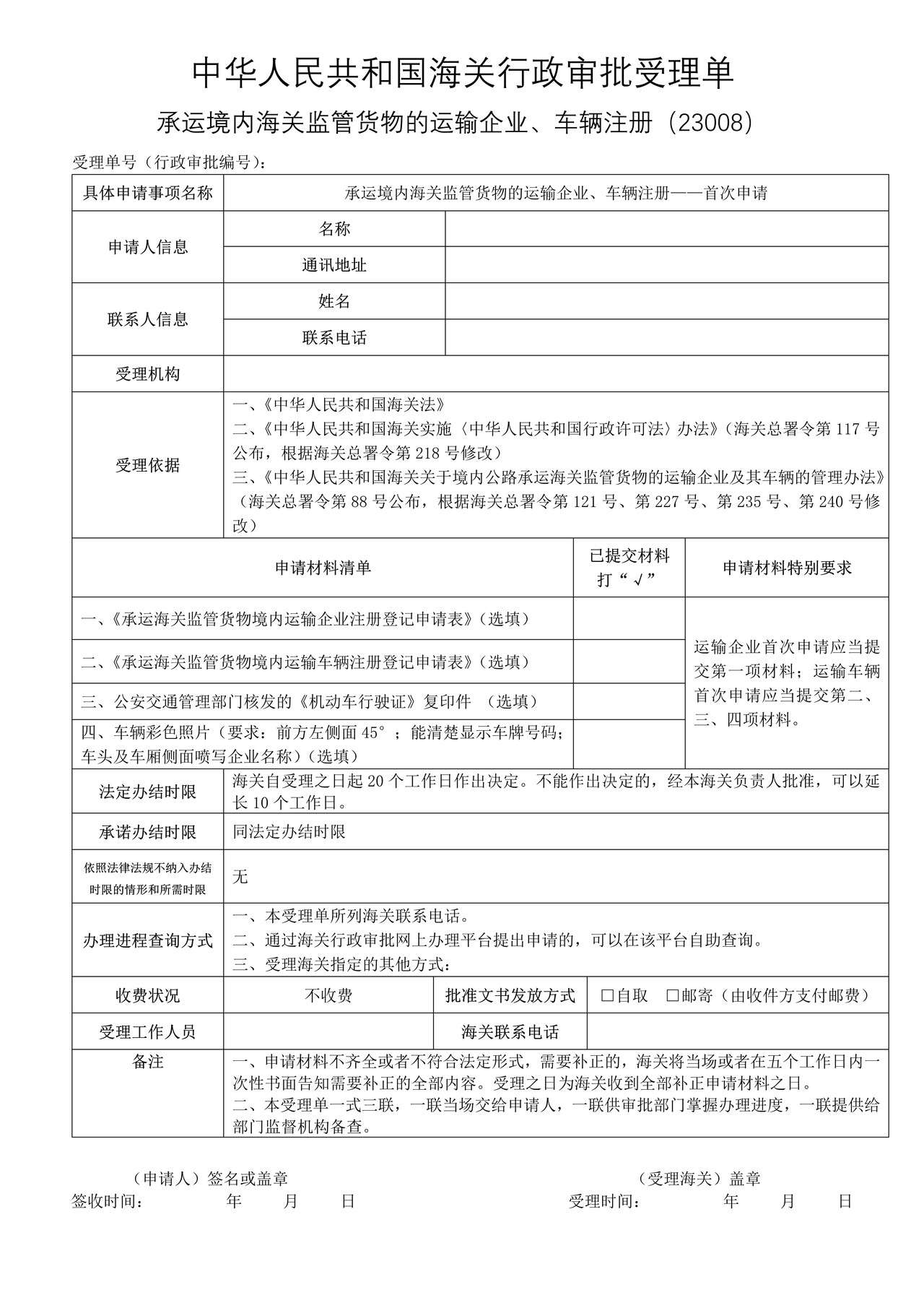 承运境内海关监管货物的运输企业、车辆注册——首次申请