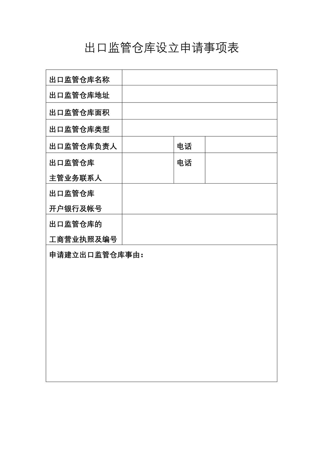 出口监管仓库申请事项表