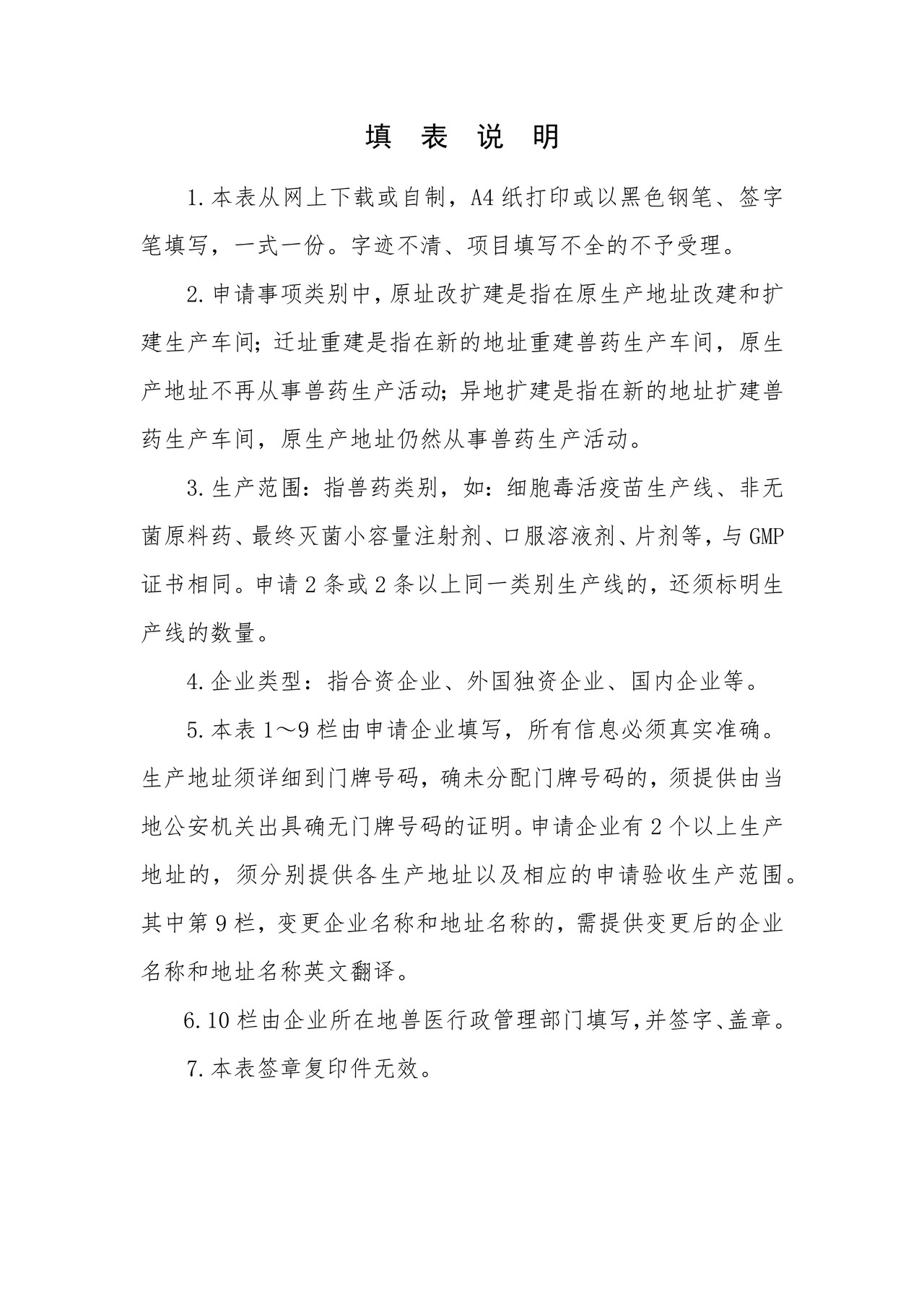 《兽药生产许可证》申请表