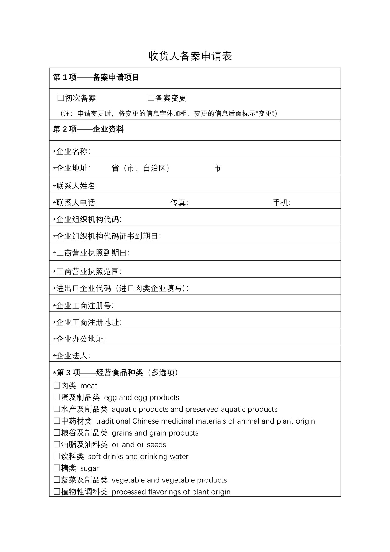 收货人备案申请表