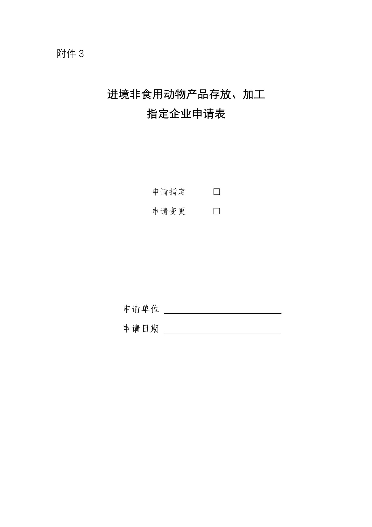 进境非食用动物产品加工 、存放指定企业申请表