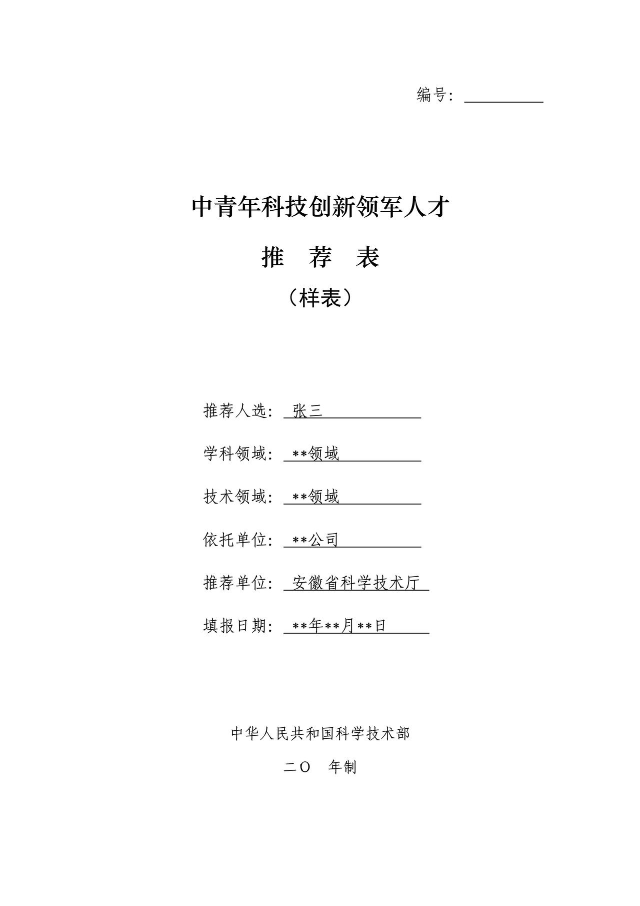 中青年科技创新领军人才推荐表