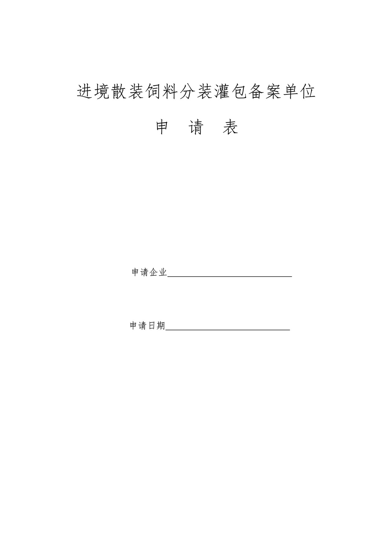 上海地区进境散装饲料分装灌包备案单位申请表