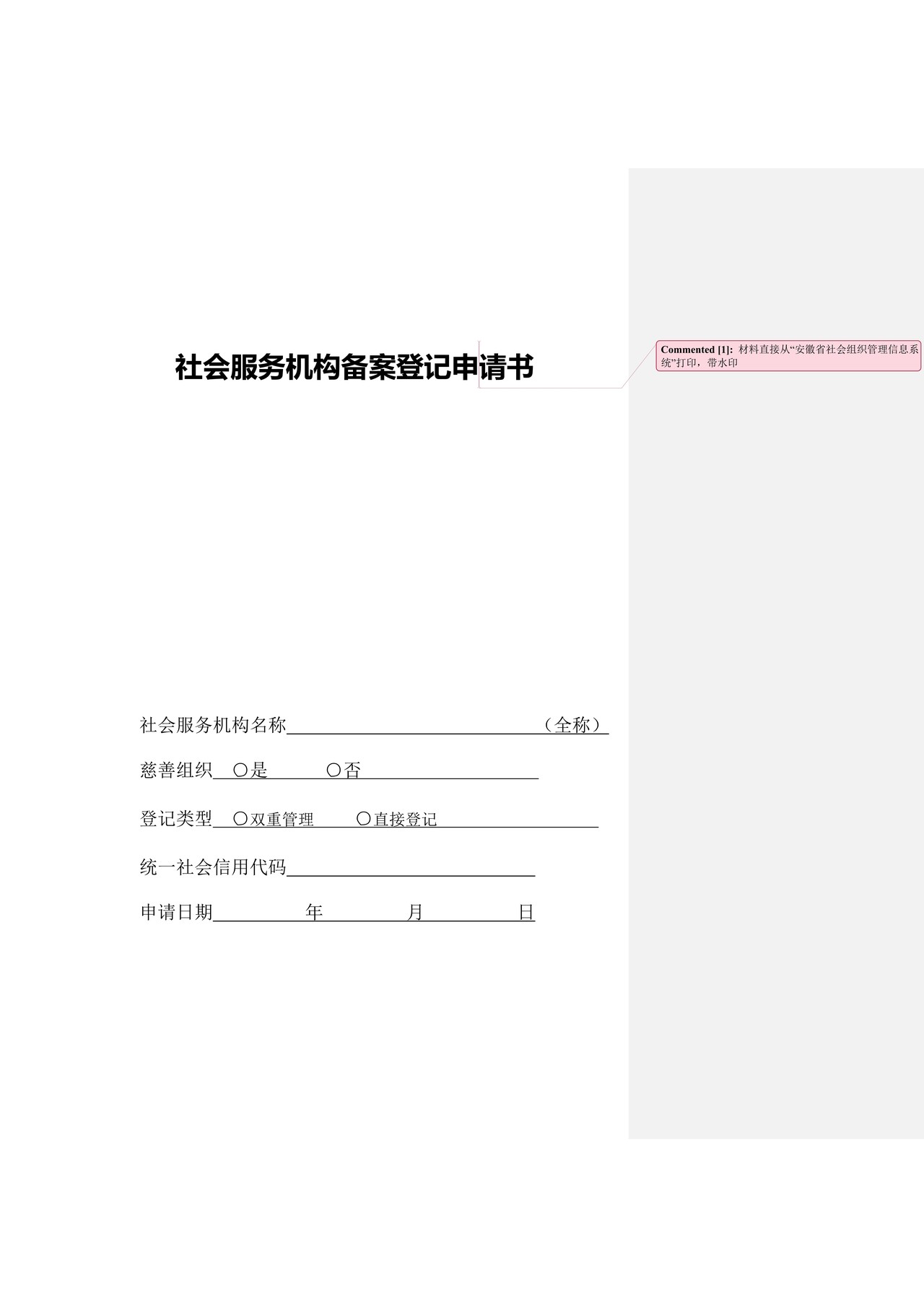 社会服务机构备案登记申请书