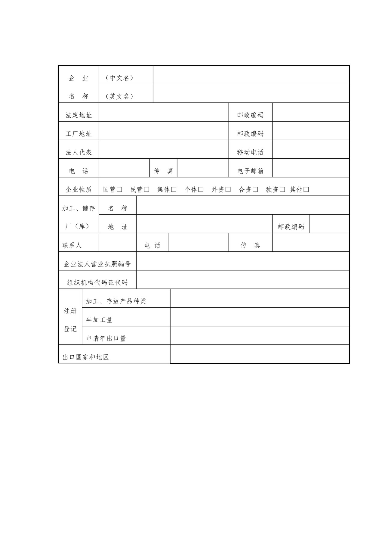出境非食用动物产品生产、加工、存放企业检验检疫注册登记申请表