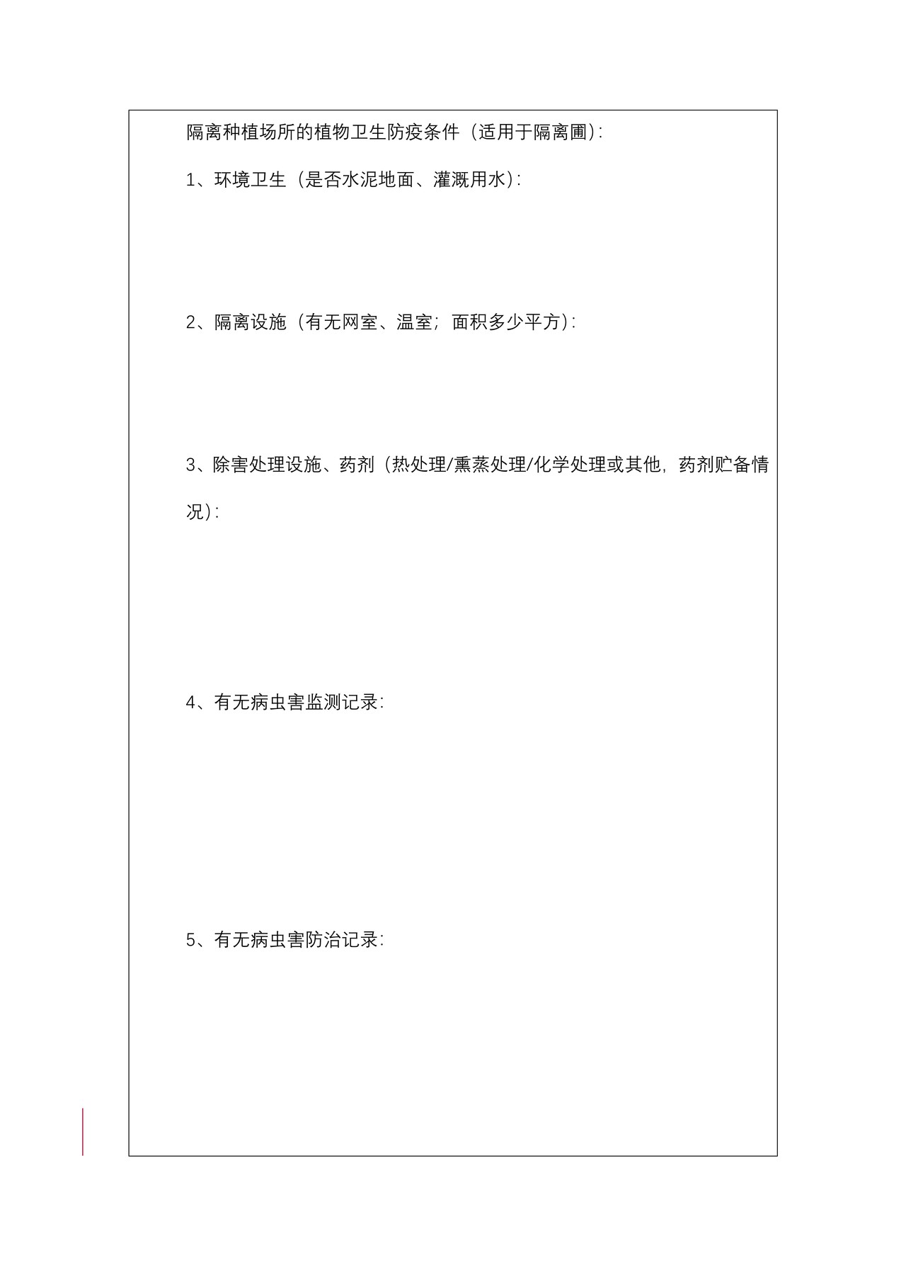 进境植物繁殖材料生产经营存放单位备案申请表2021