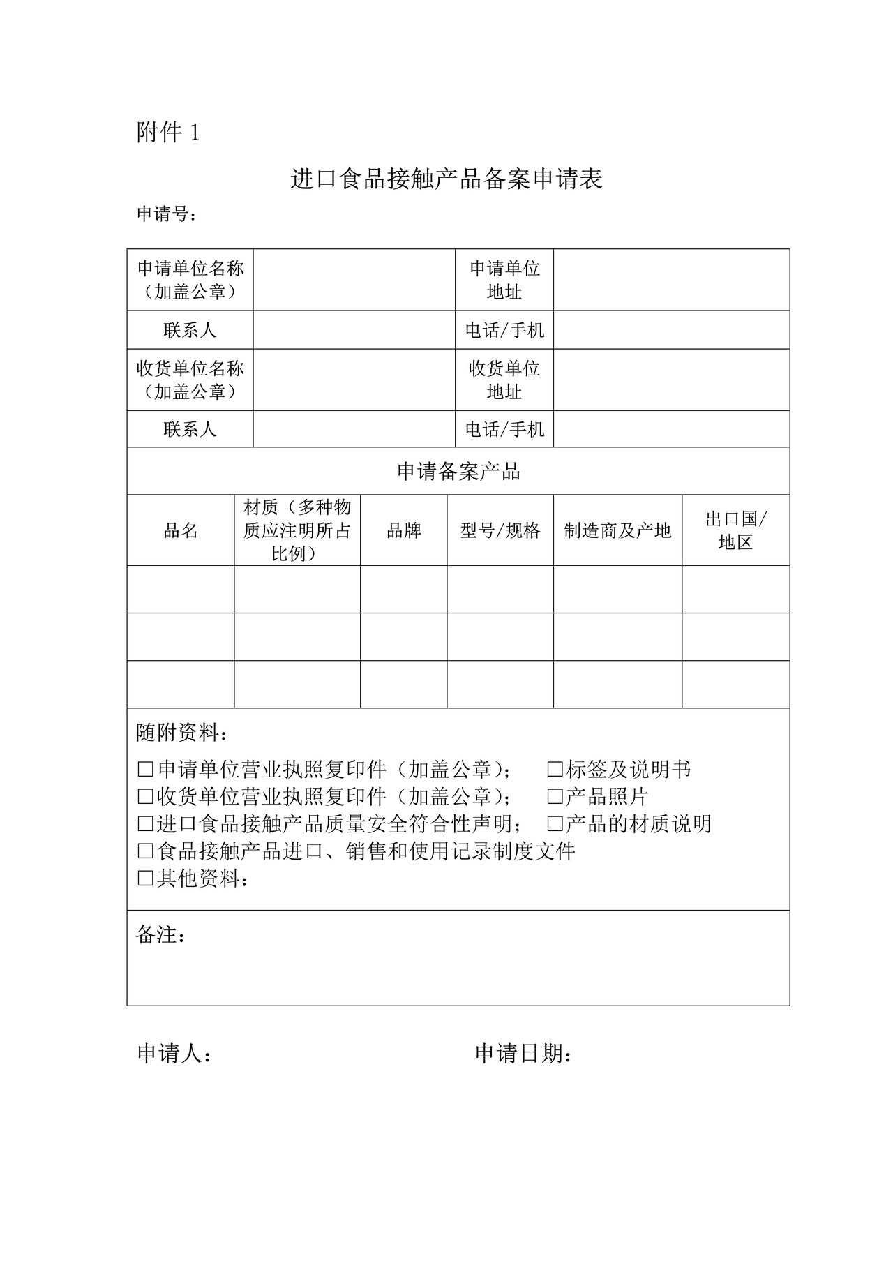 进口食品接触产品备案申请表