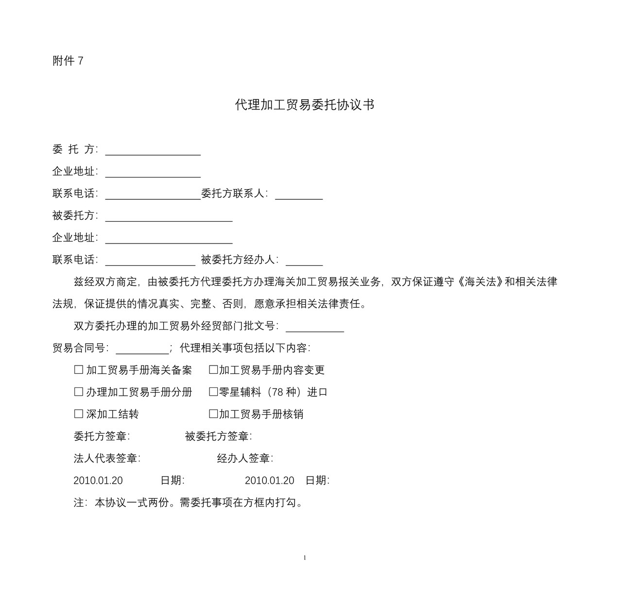 代理加工贸易委托协议书