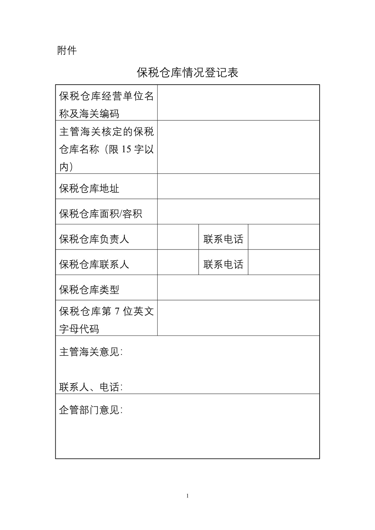保税仓库情况登记表