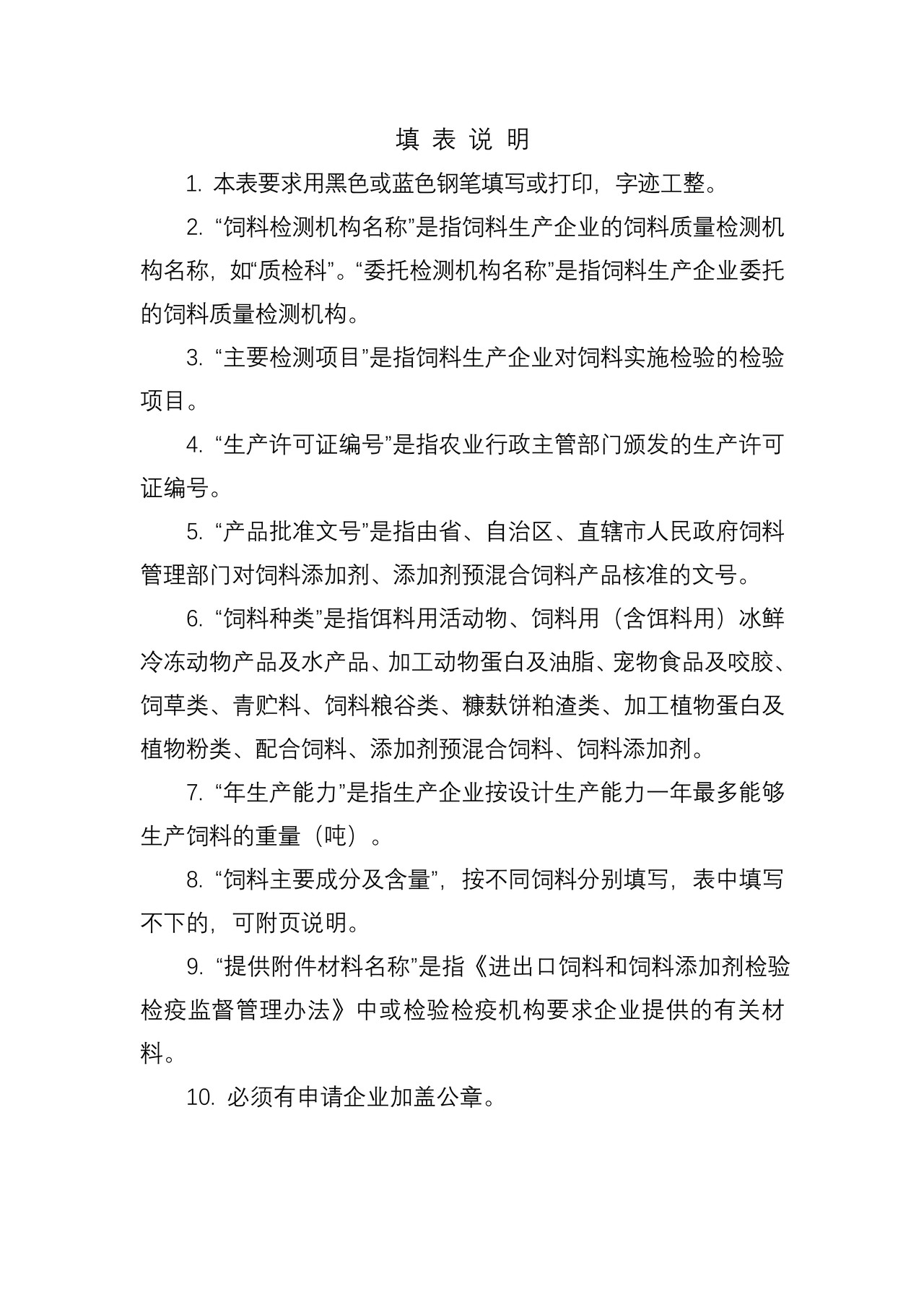 出境饲料生产、加工、存放企业检验检疫注册登记申请表