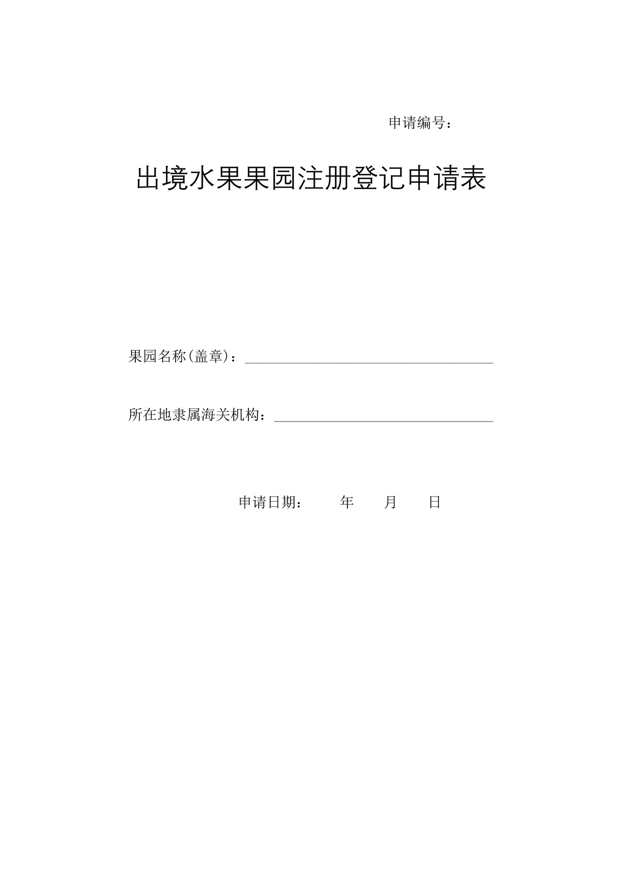 出境水果果园注册登记申请表