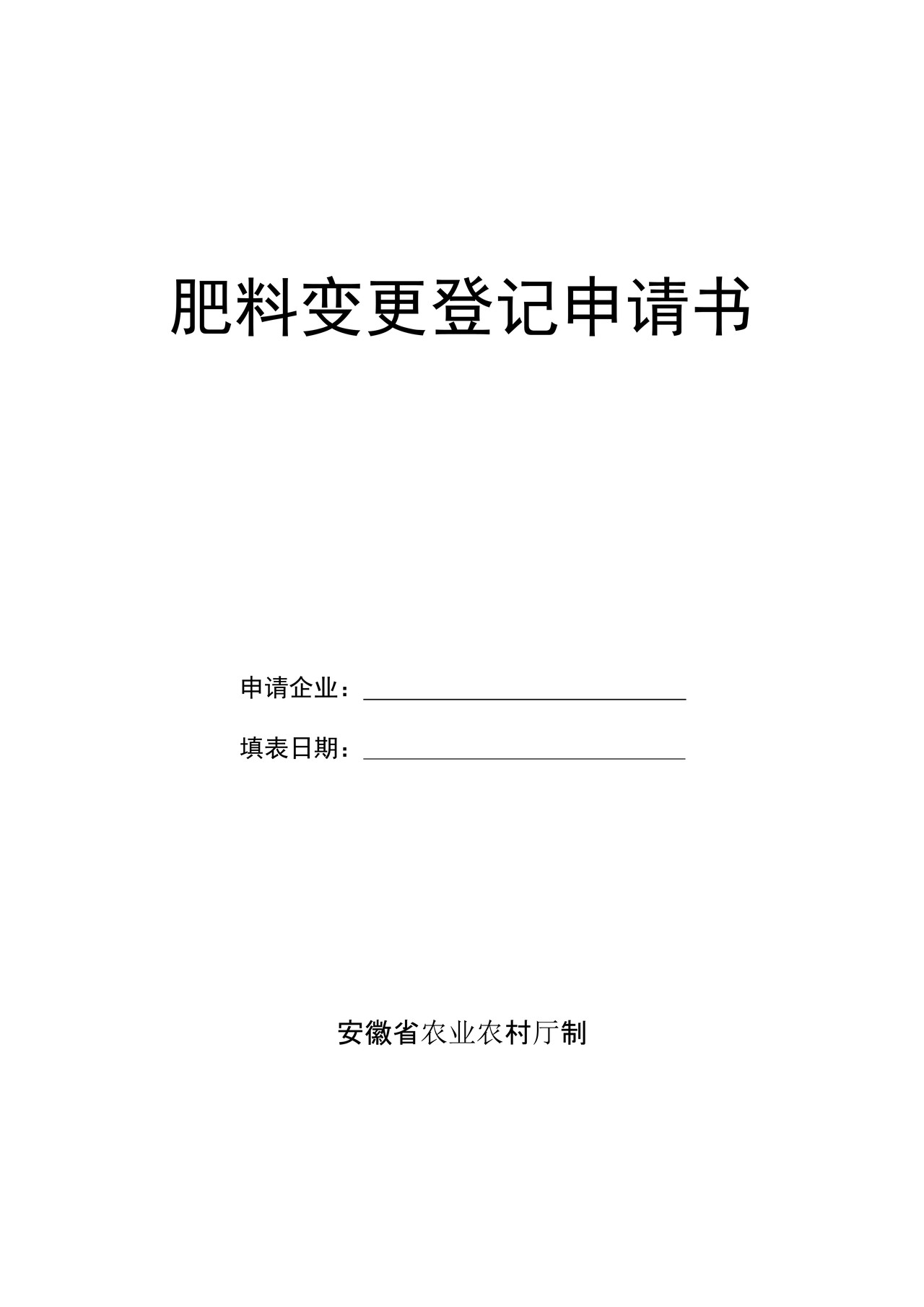 肥料变更登记申请书