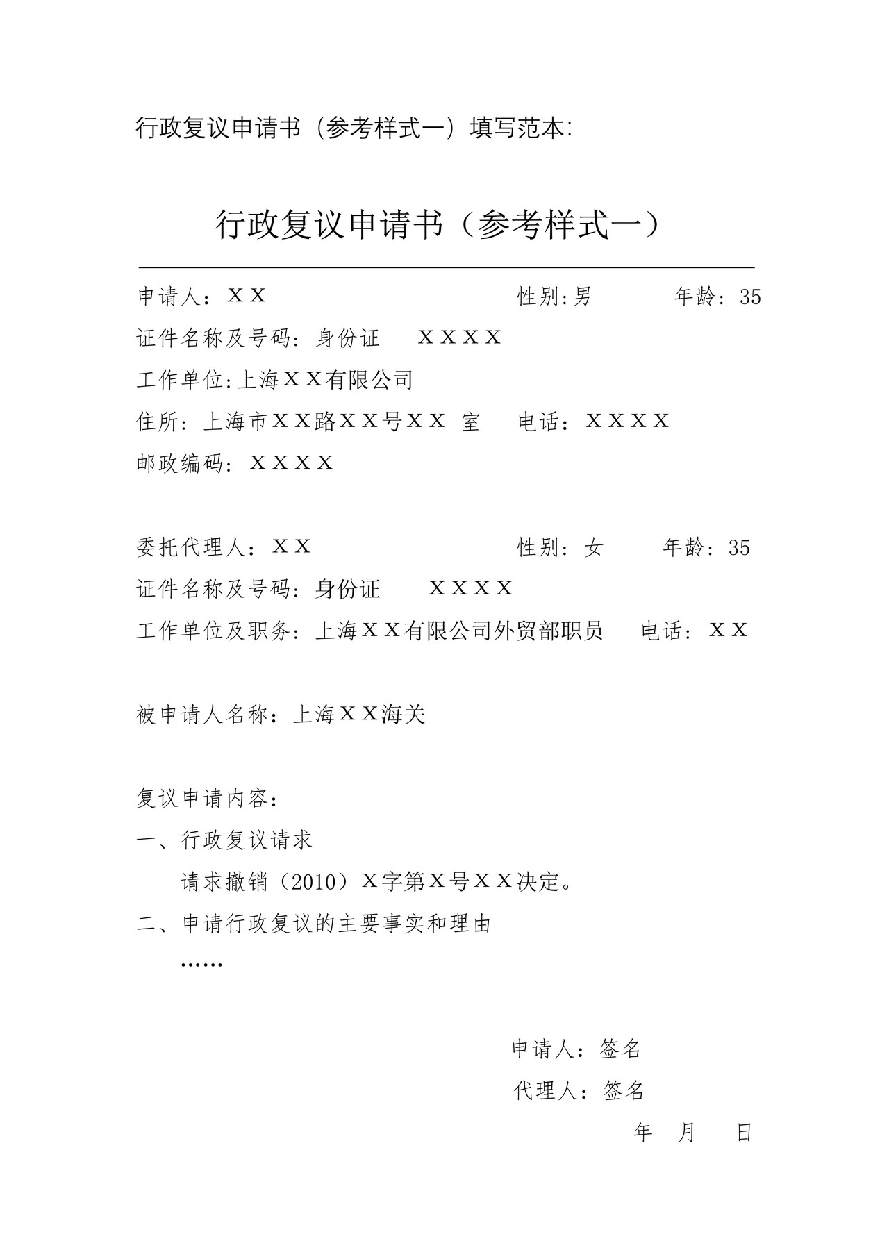 行政复议申请书（参考样式一）（含填表说明及示范文本）