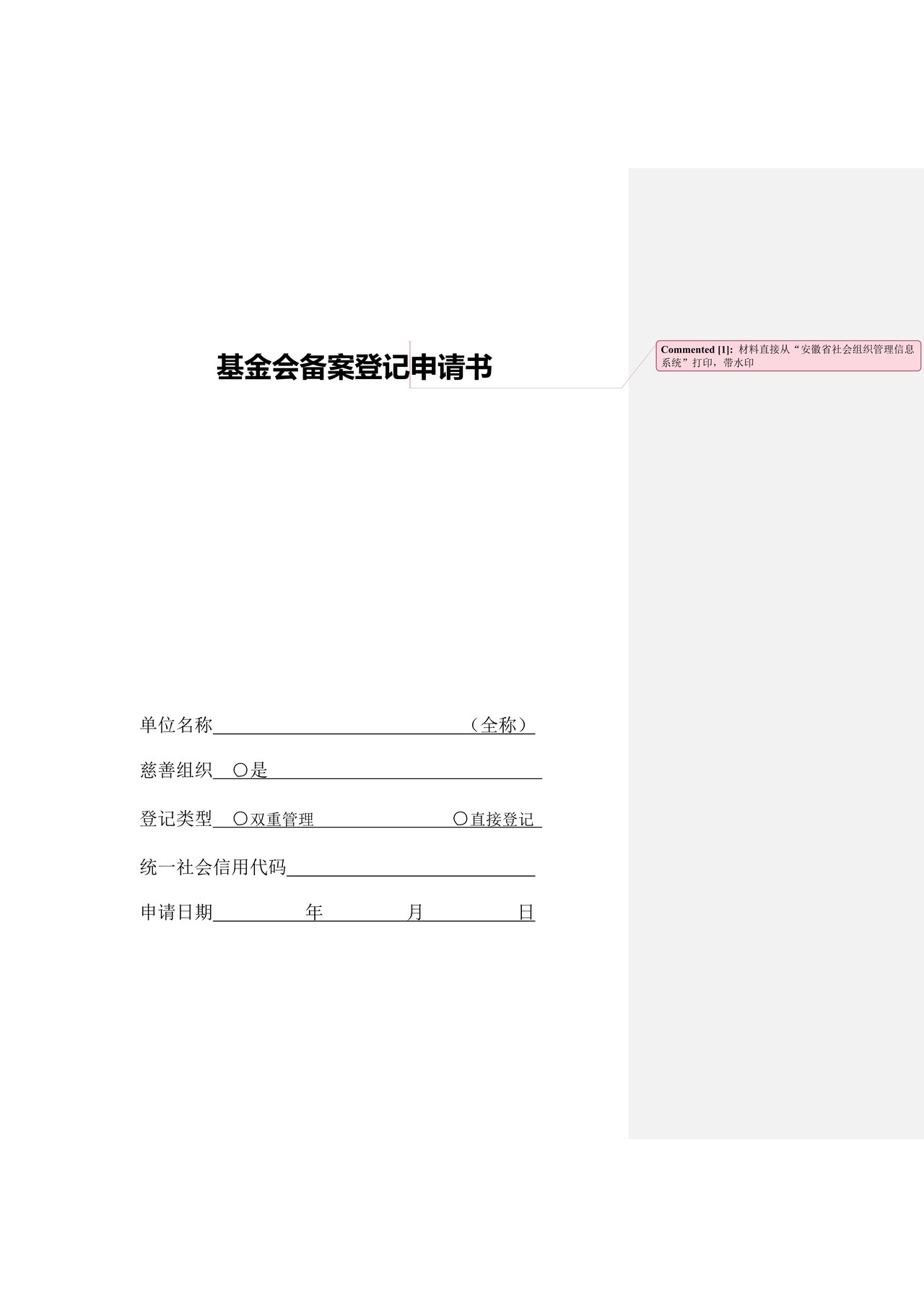 基金会备案登记申请书