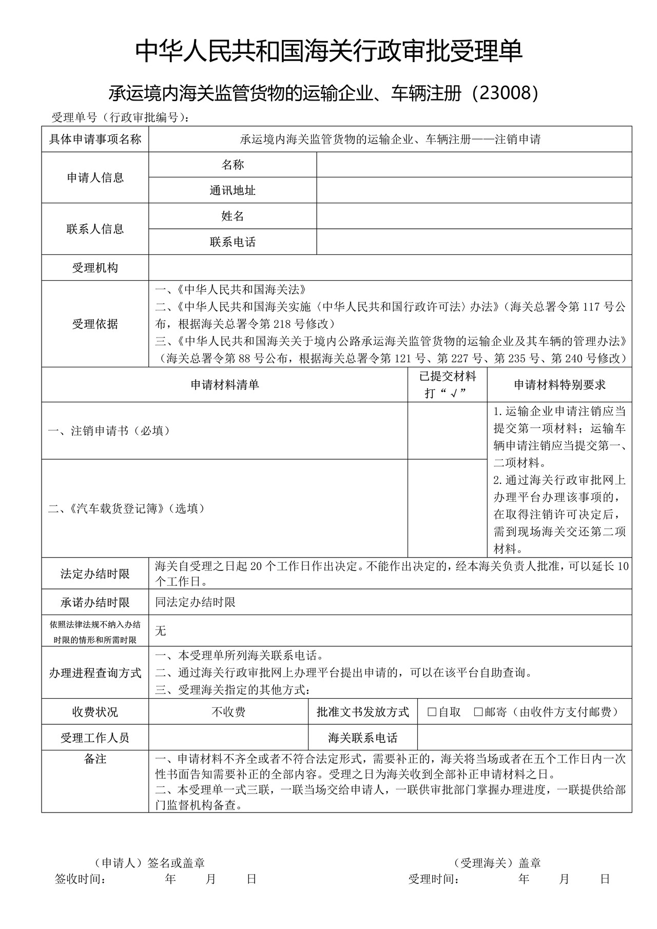 承运境内海关监管货物的运输企业、车辆注册——注销申请