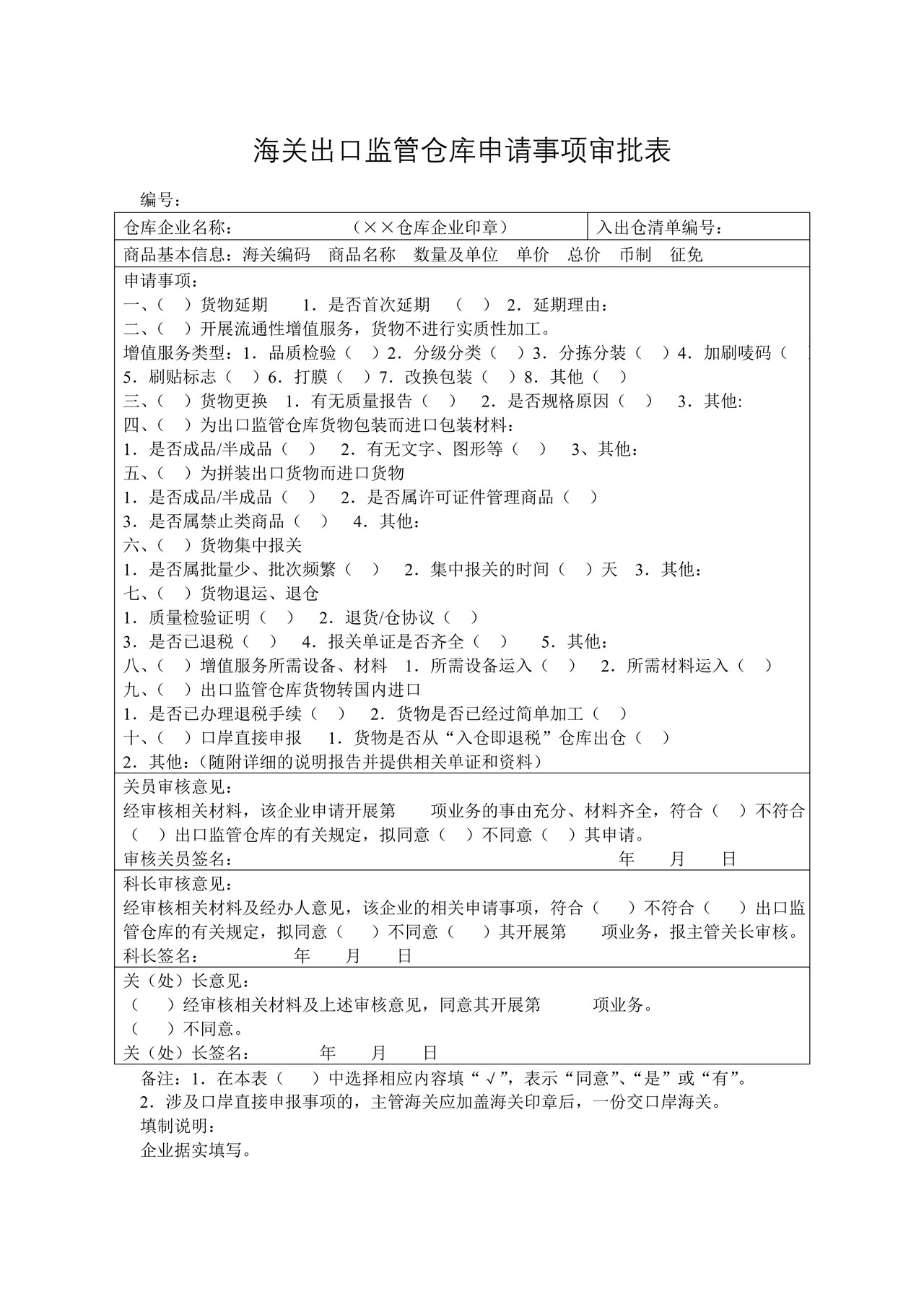 海关出口监管仓库申请事项审批表