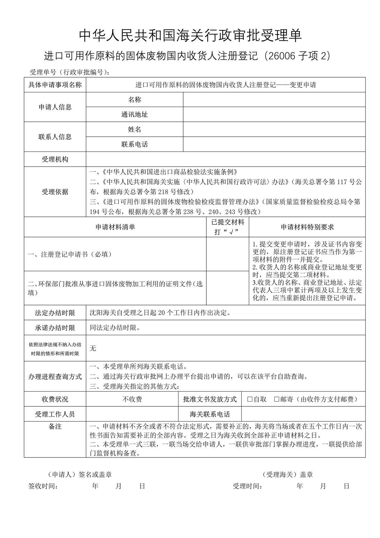 进口可用作原料的固体废物国内收货人注册登记——变更申请（沈阳海关）