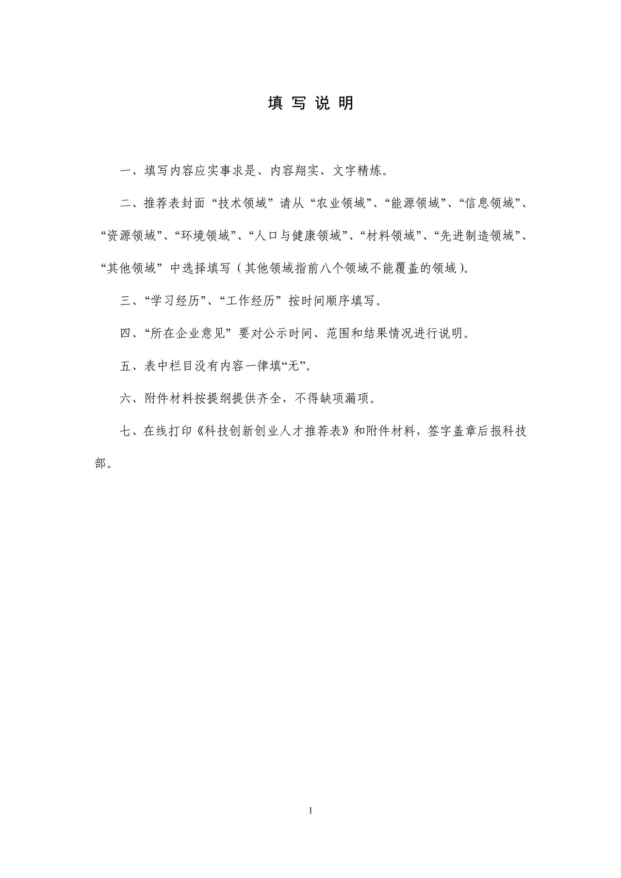 科技创新创业人才推荐表