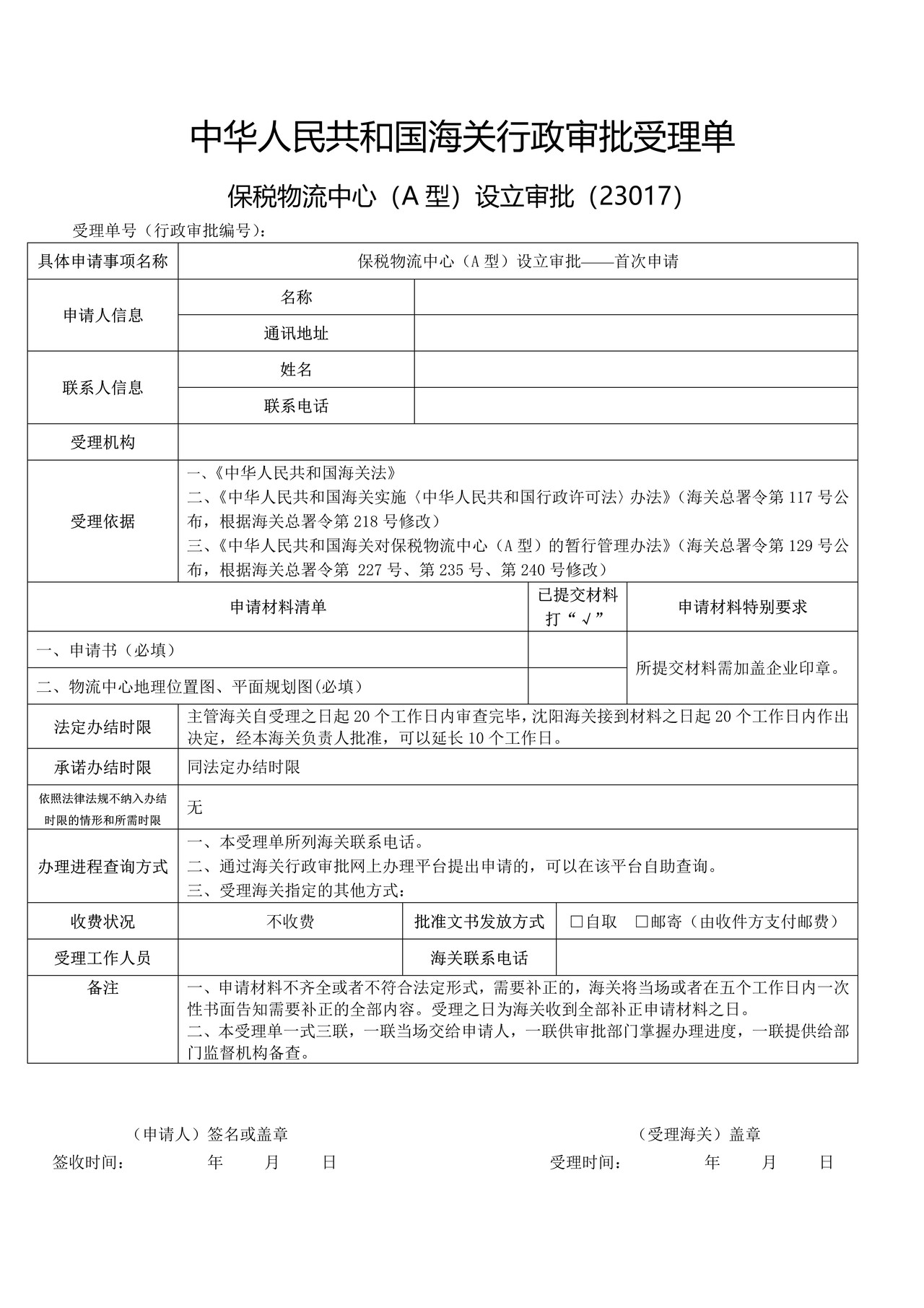 保税物流中心（A型）设立审批——首次申请（沈阳海关）