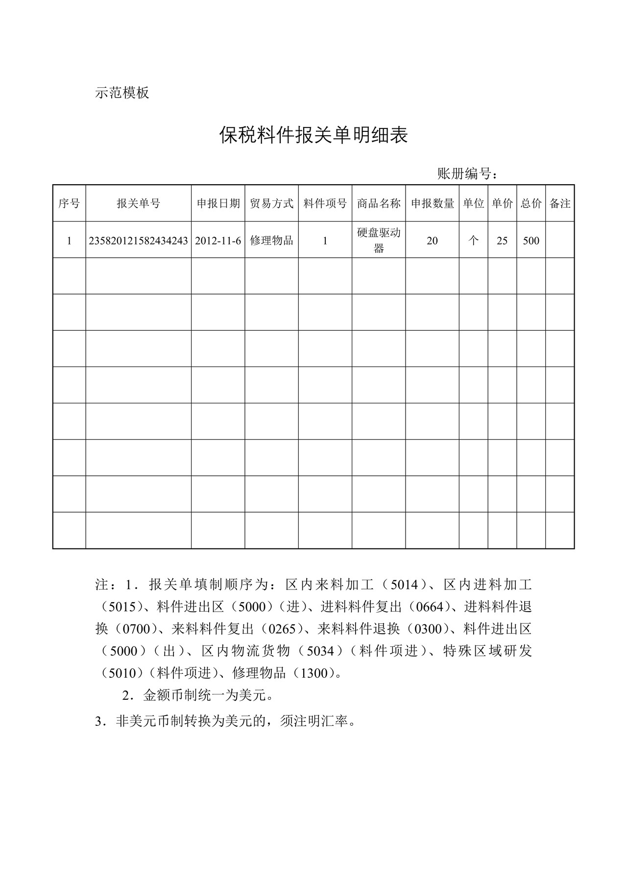 保税料件报关单明细表