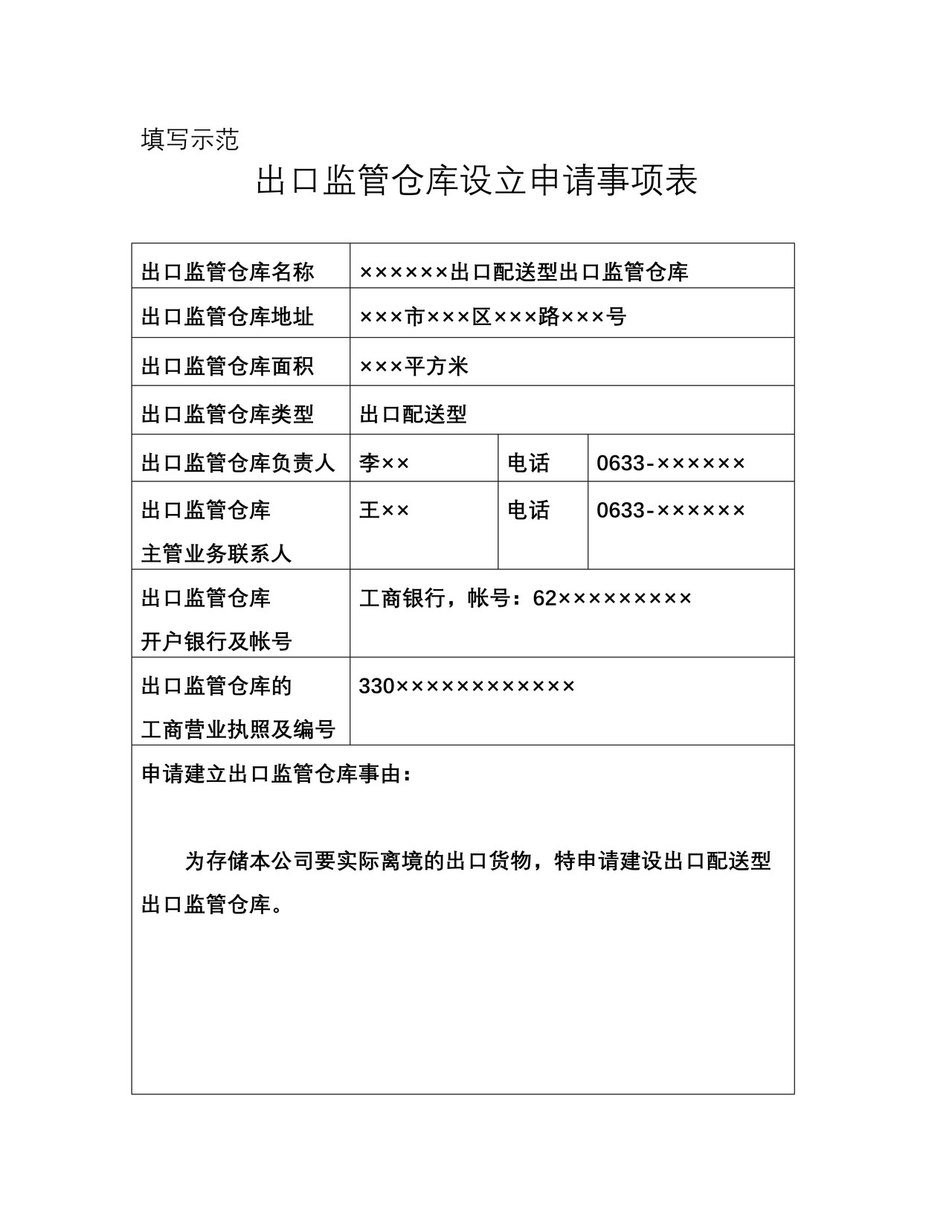 出口监管仓库申请事项表