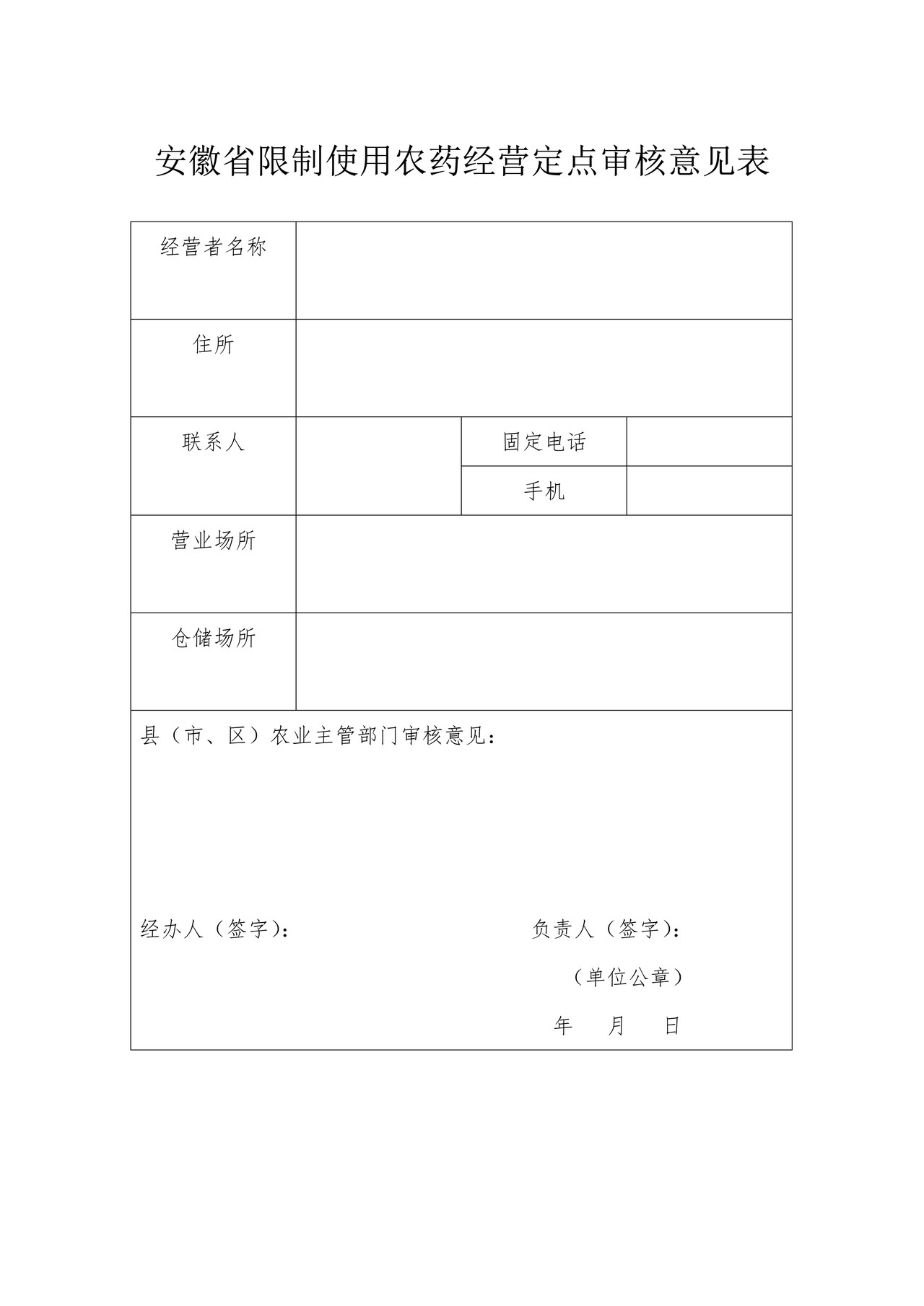 安徽省限制使用农药经营定点审核意见表