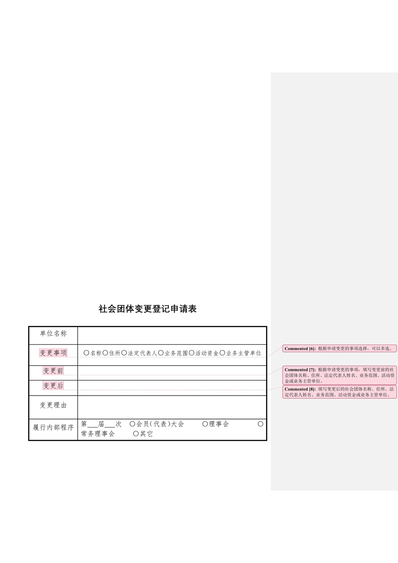 社会团体变更登记申请书