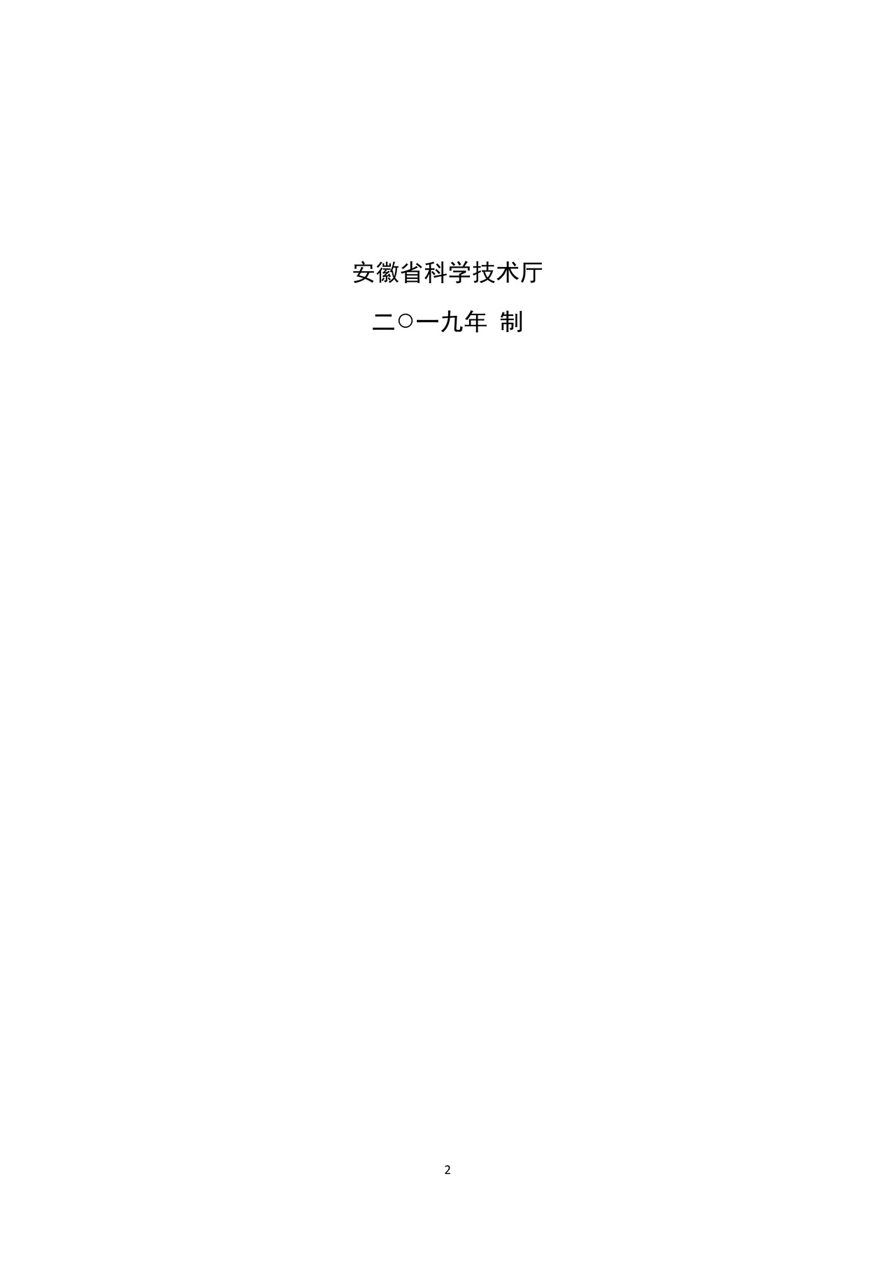 安徽省重点实验室建设申报书