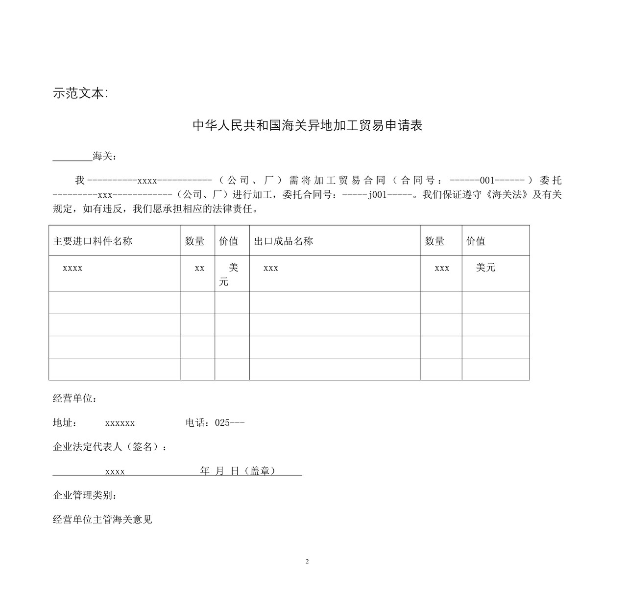 中华人民共和国海关异地加工贸易申请表