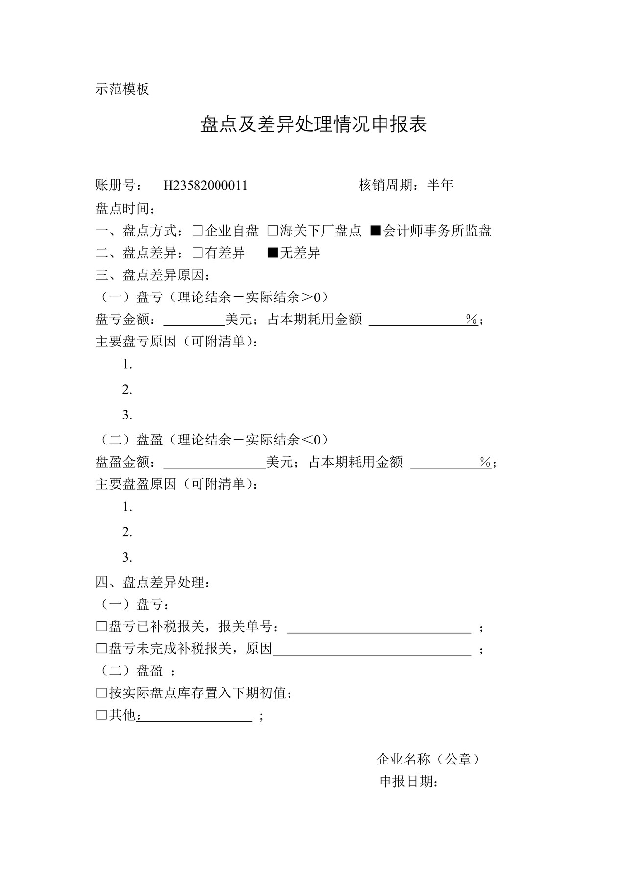 盘点及差异处理情况申报表