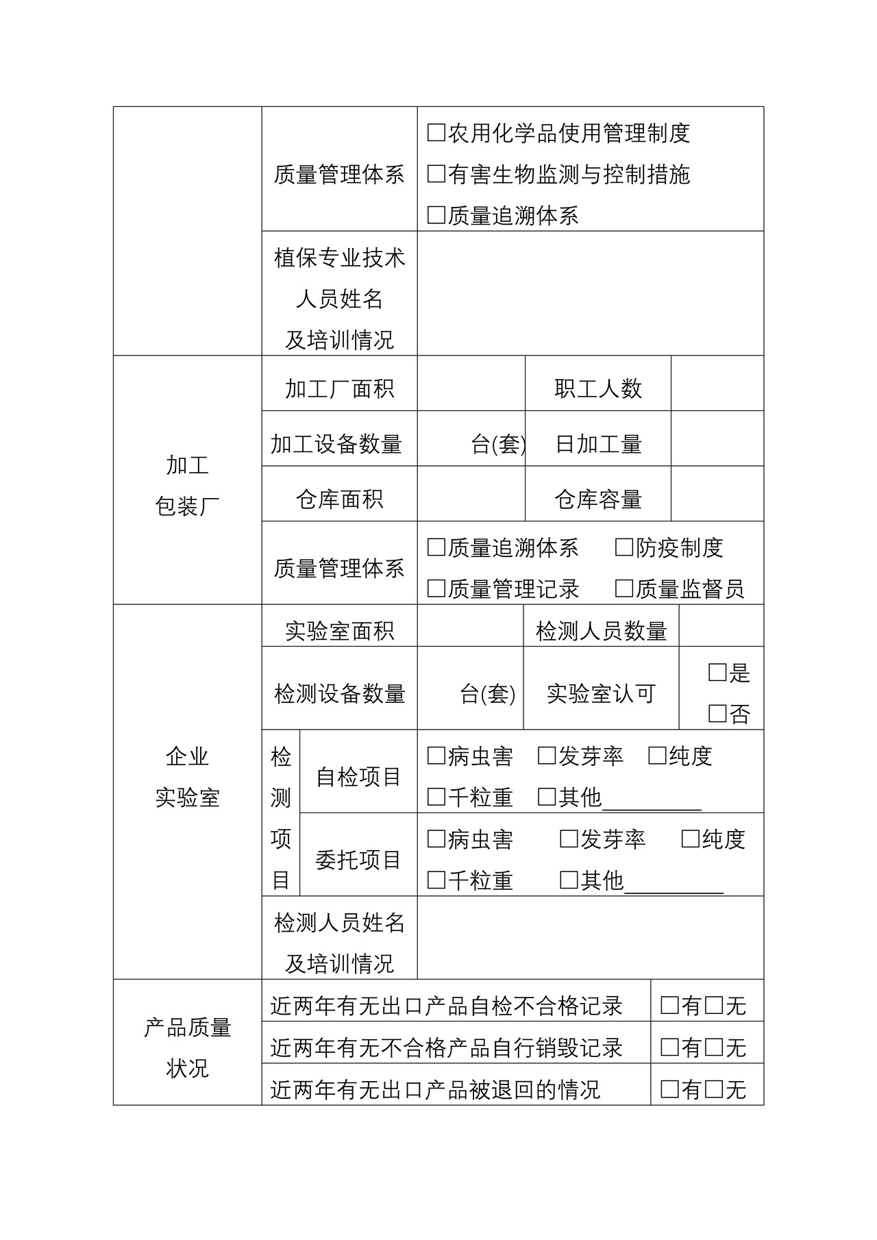 出境种苗花卉生产企业注册登记申请表