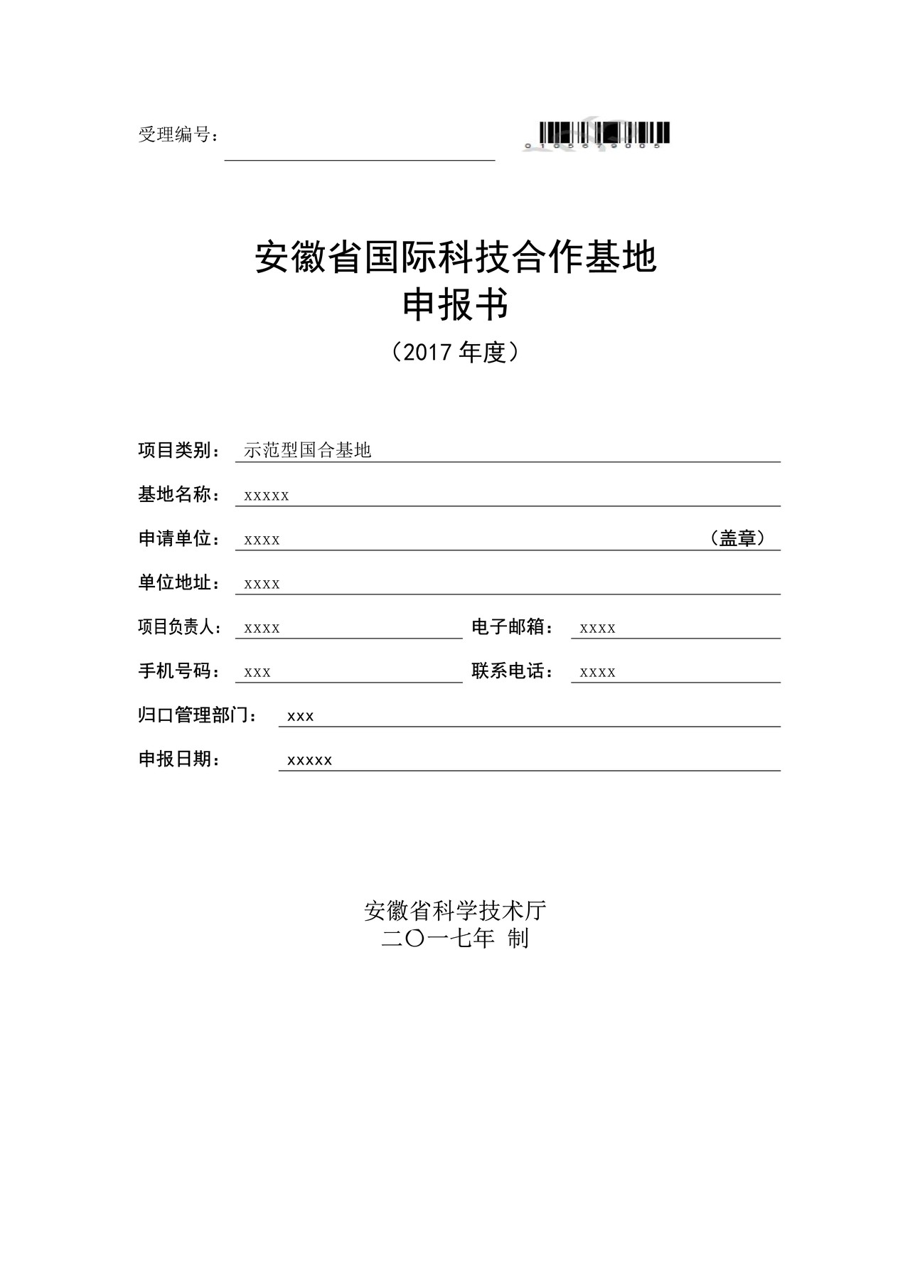 安徽省国际科技合作基地申报书