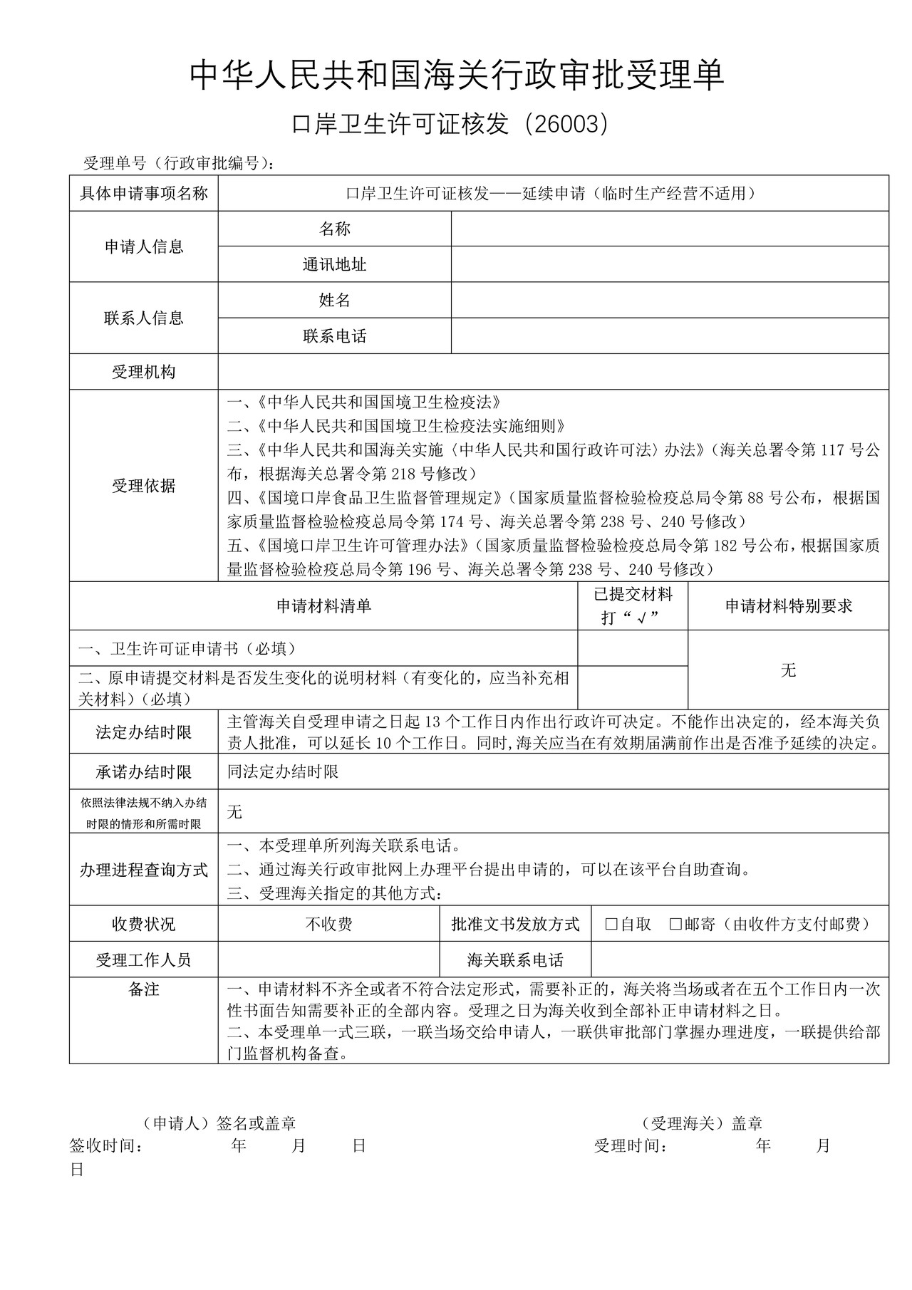 口岸卫生许可证核发——延续申请（沈阳海关）