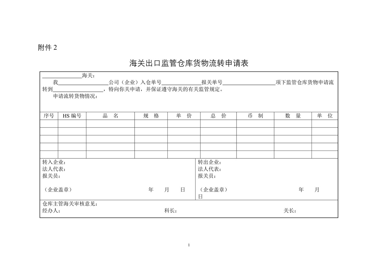 海关出口监管仓库货物流转申请表