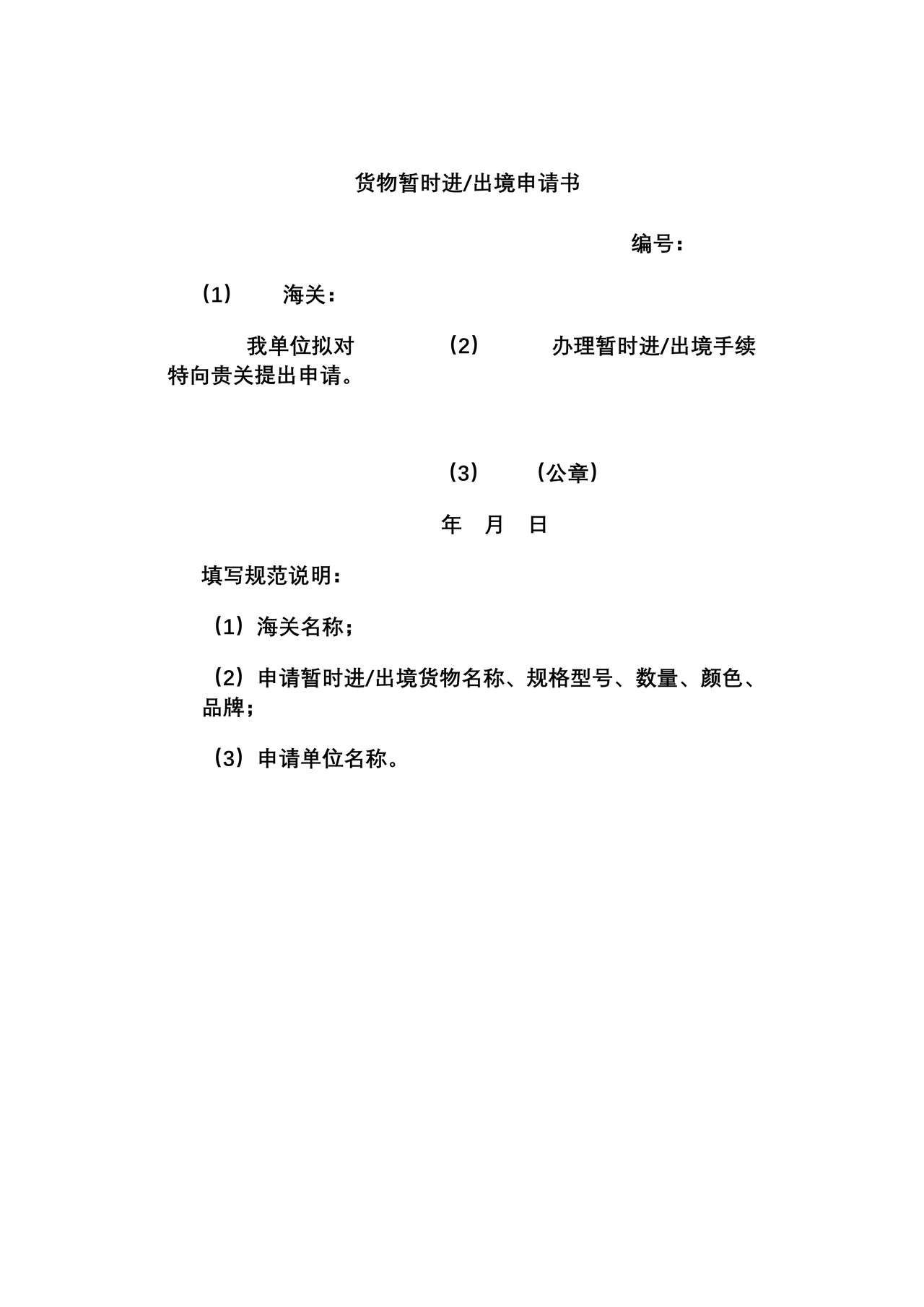 货物暂时进出境申请书