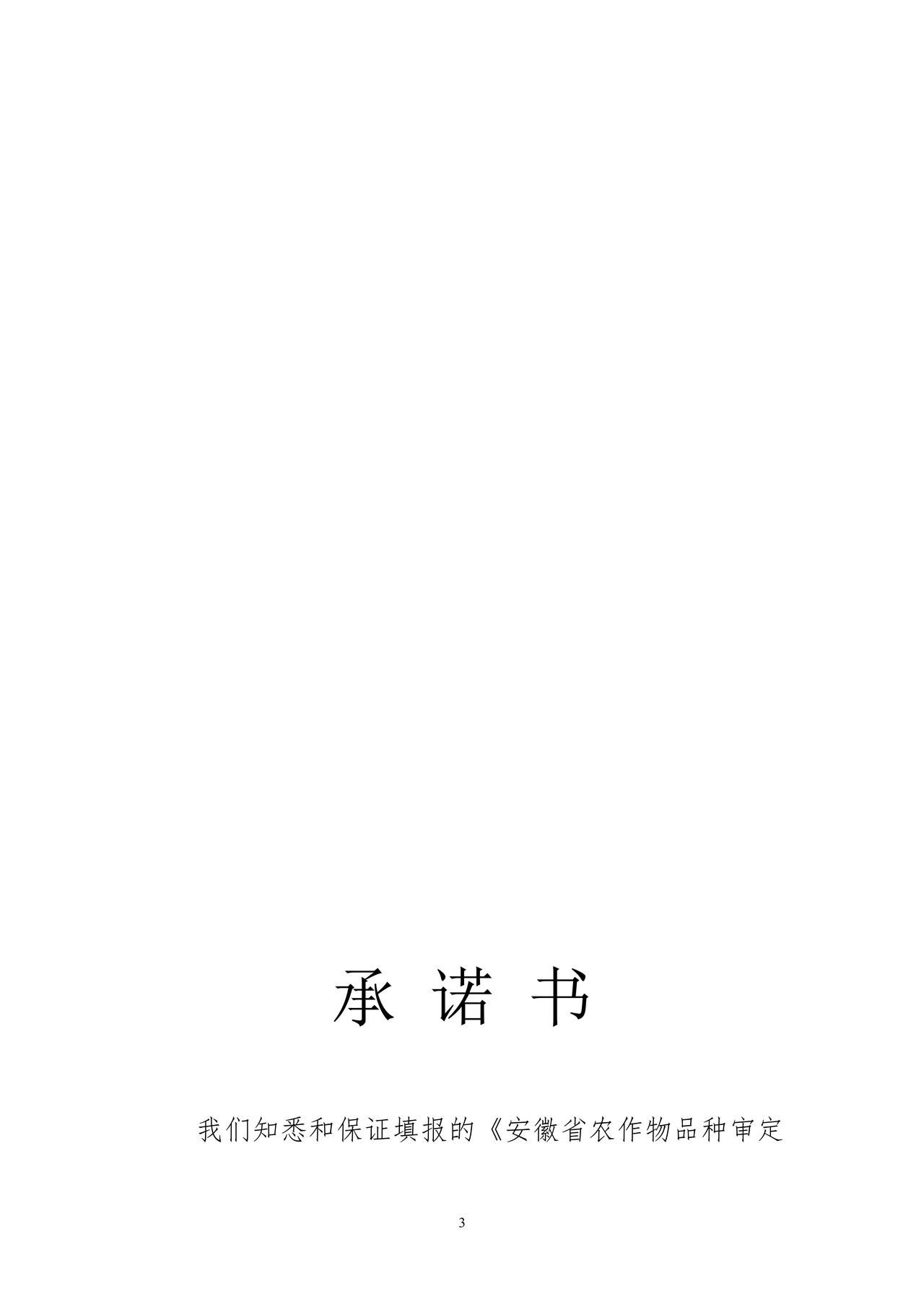 安徽省农作物品种审定申请书