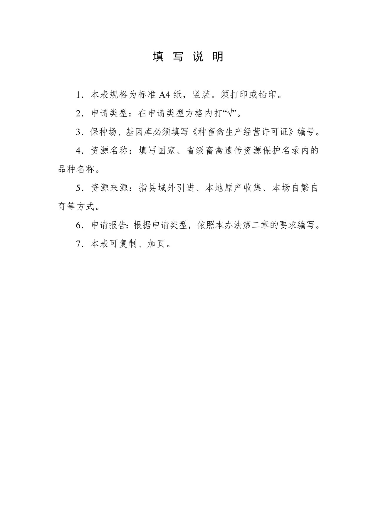 安徽省省级畜禽遗传资源保种场、保护区和基因库申请表