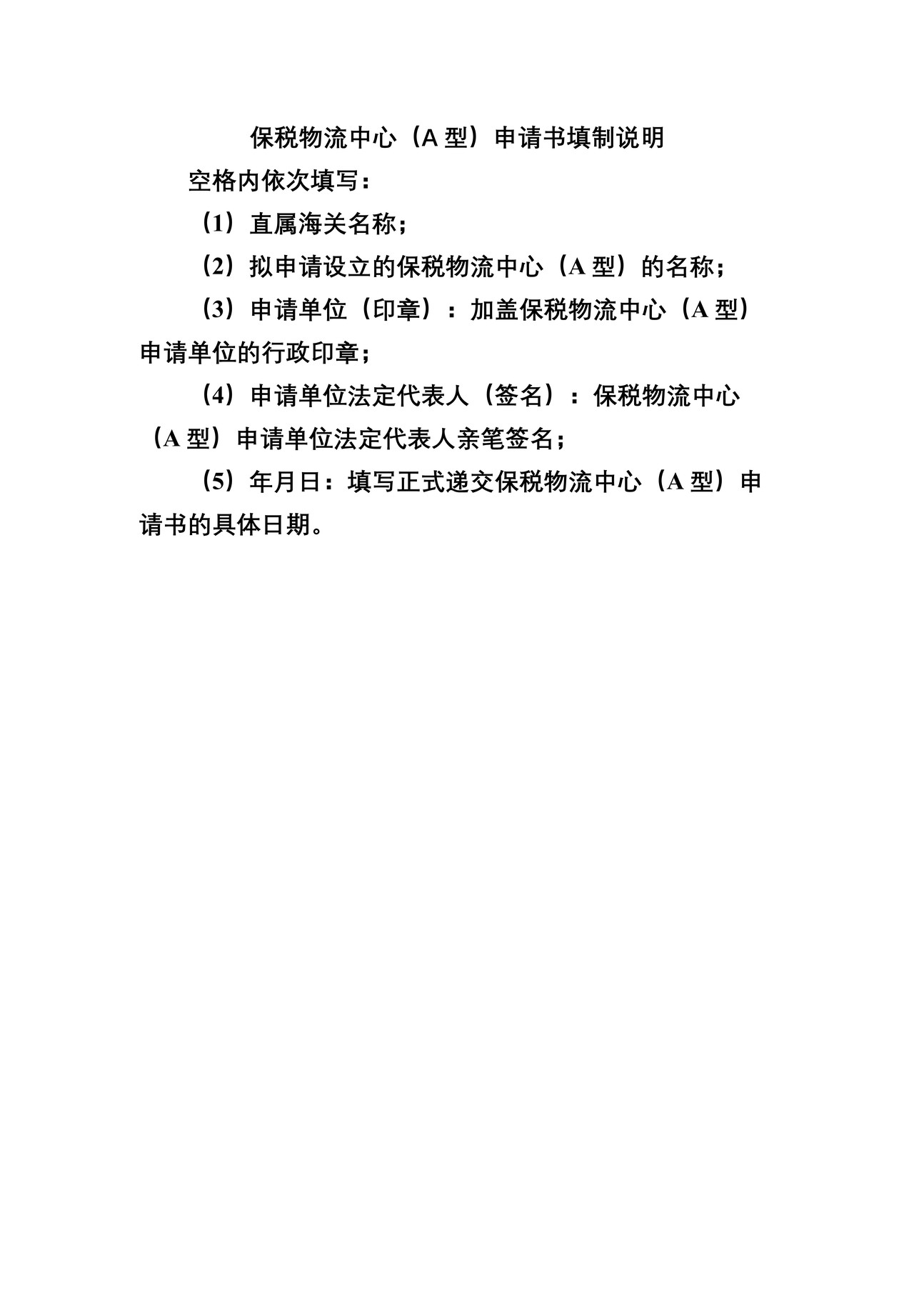 保税物流中心（A型）申请书（大连海关）